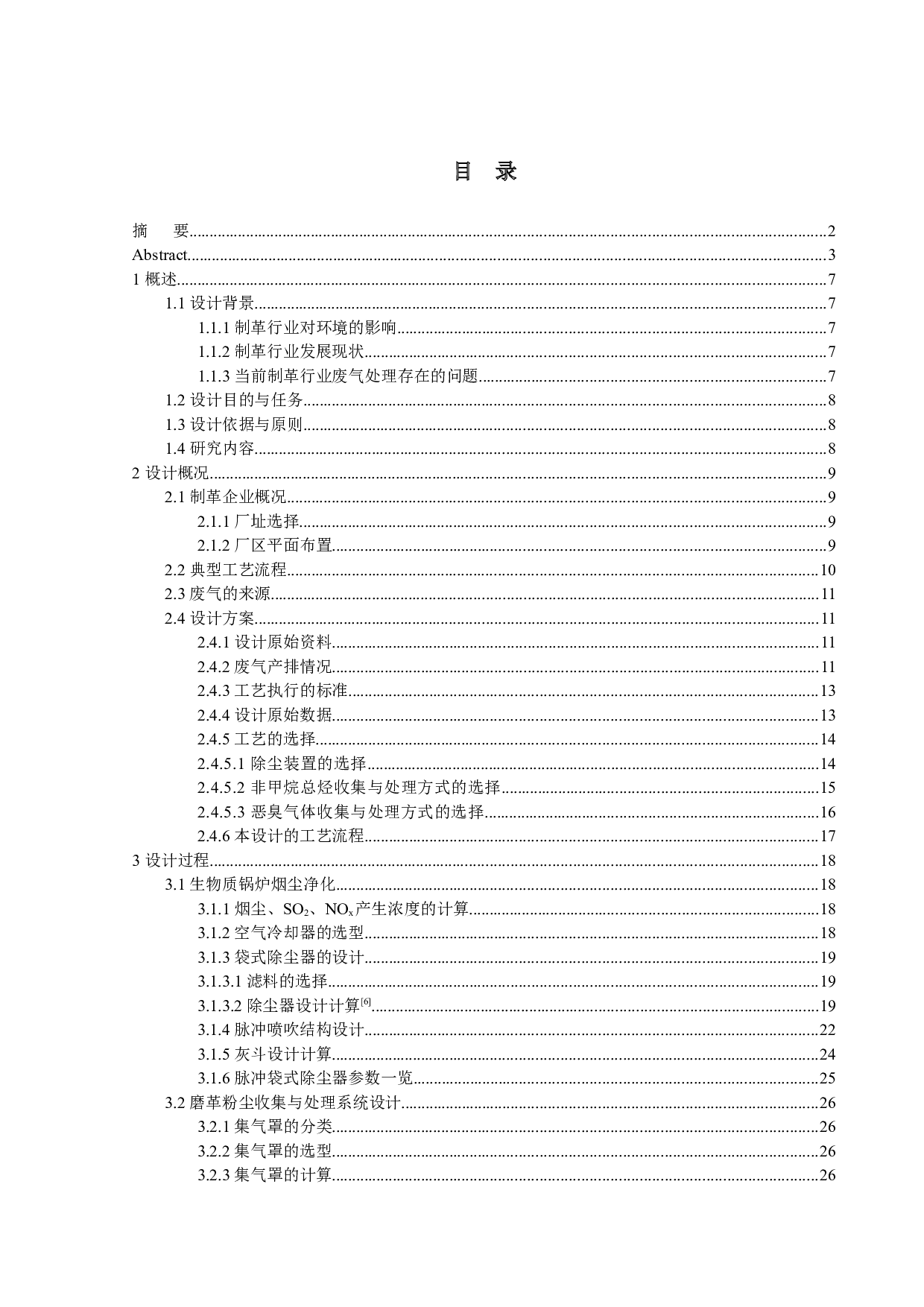 江苏省某制革厂环保工程设计&mdash;&mdash;废气处理工程设计-23196字.docx 第3页