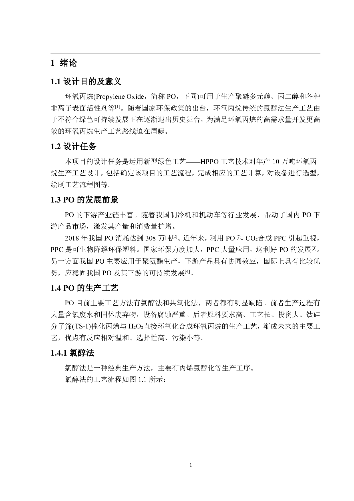 年产10万吨环氧丙烷生产工艺设计-31710字.pdf 第6页