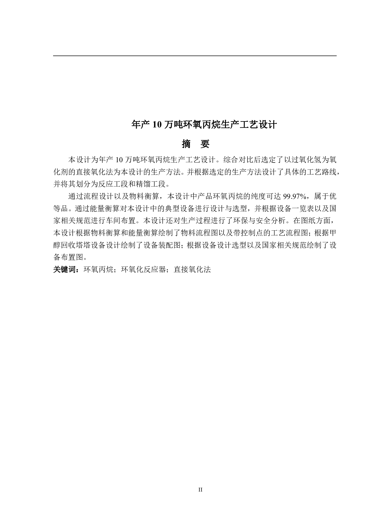 年产10万吨环氧丙烷生产工艺设计-31710字.pdf 第1页