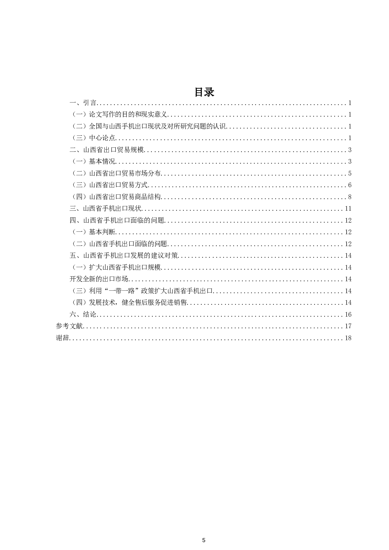 山西省手机出口与发展对策-11790字.docx 第3页