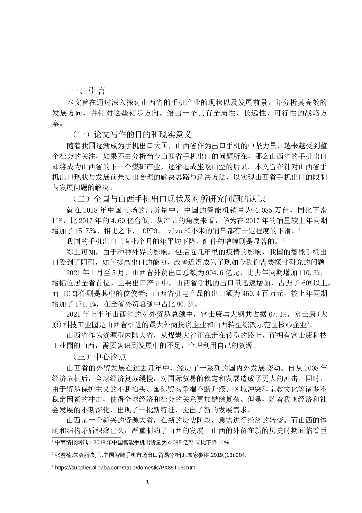 山西省手机出口与发展对策-11790字.docx 第4页