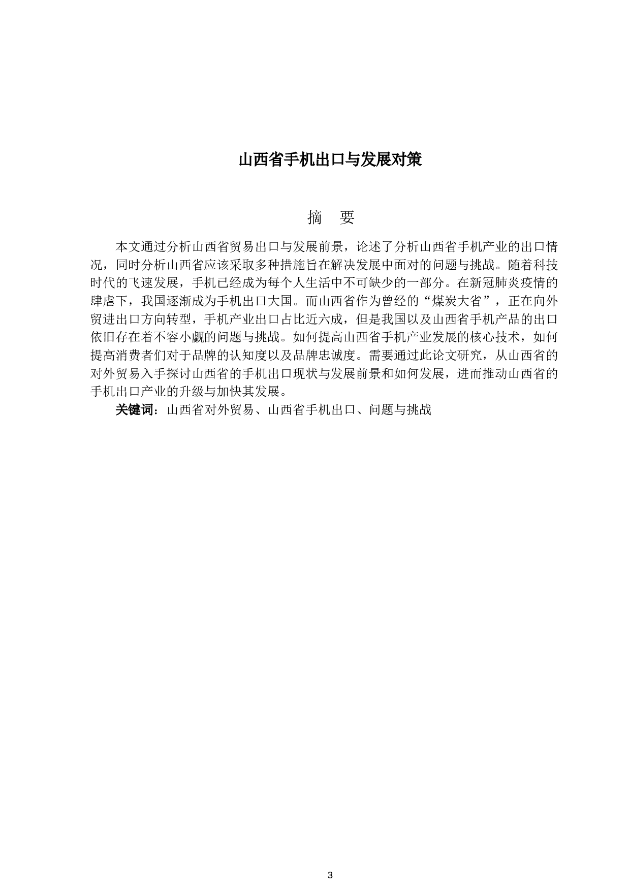 山西省手机出口与发展对策-11790字.docx 第1页