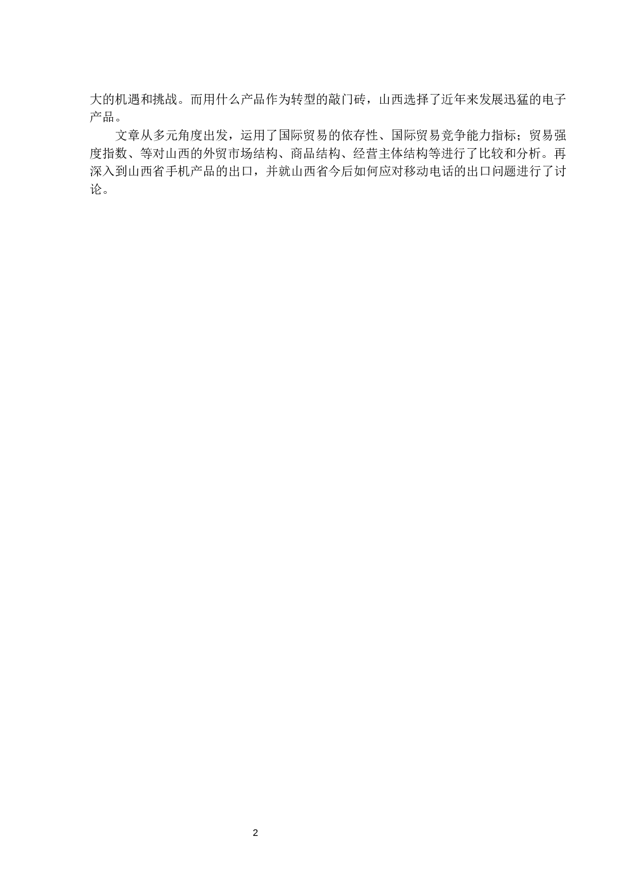 山西省手机出口与发展对策-11790字.docx 第5页