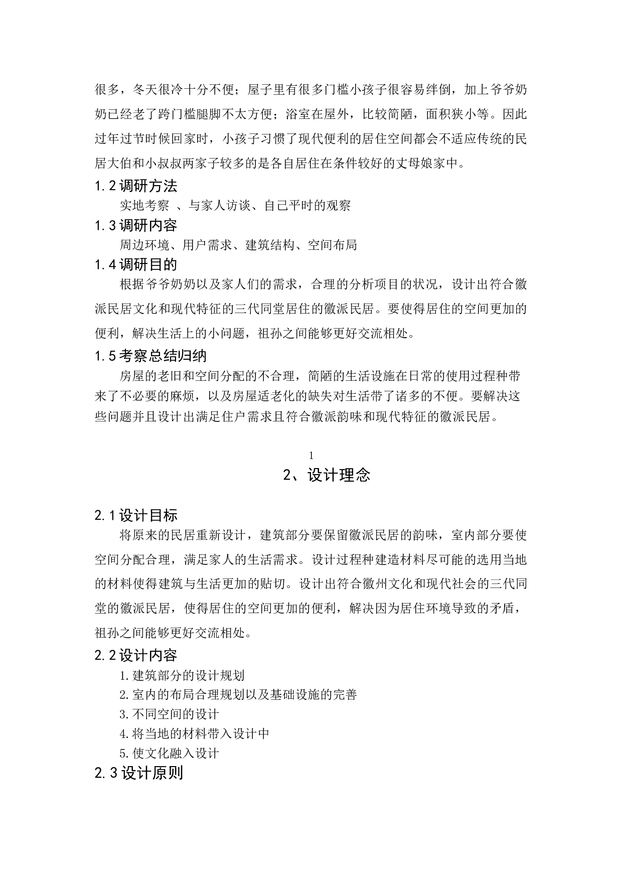 徽派民居设计-&ldquo;奶奶的家&rdquo;-4095字.doc 第5页