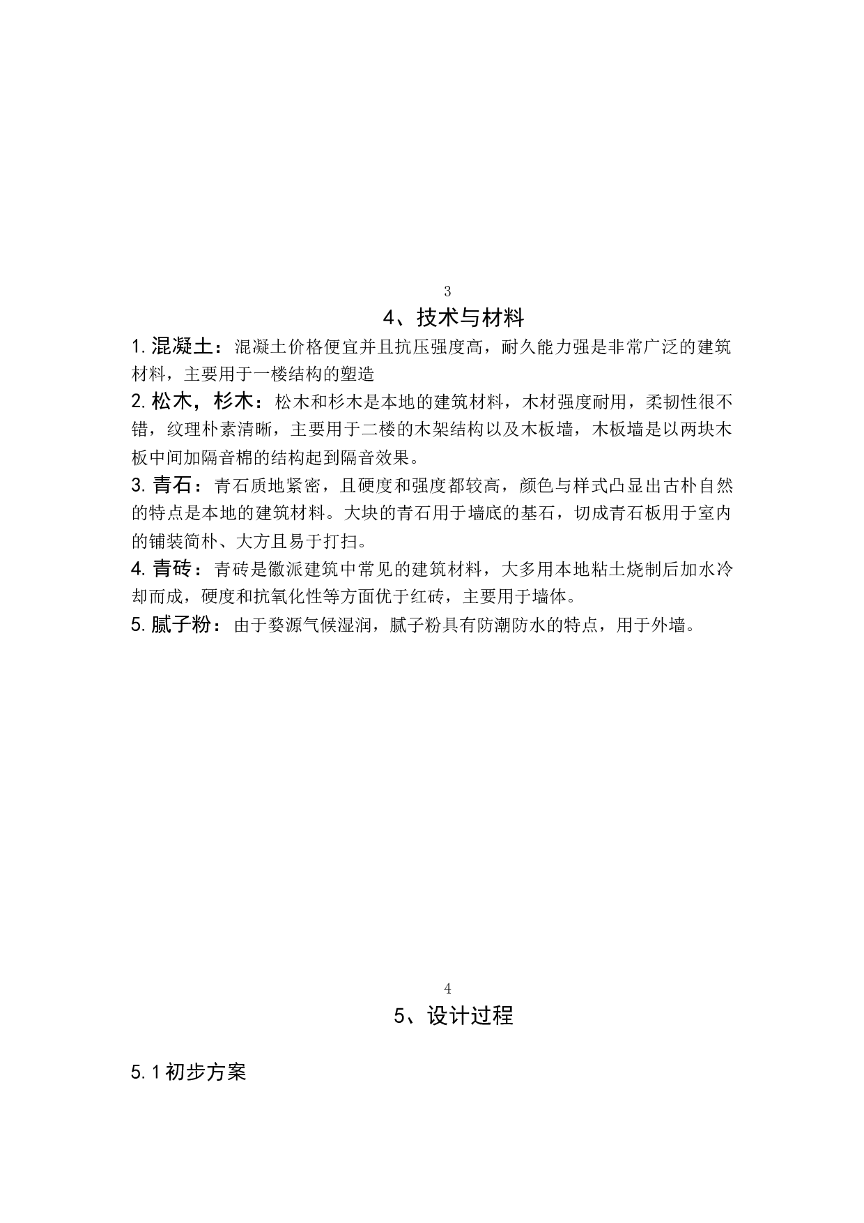 徽派民居设计-&ldquo;奶奶的家&rdquo;-4095字.doc 第7页