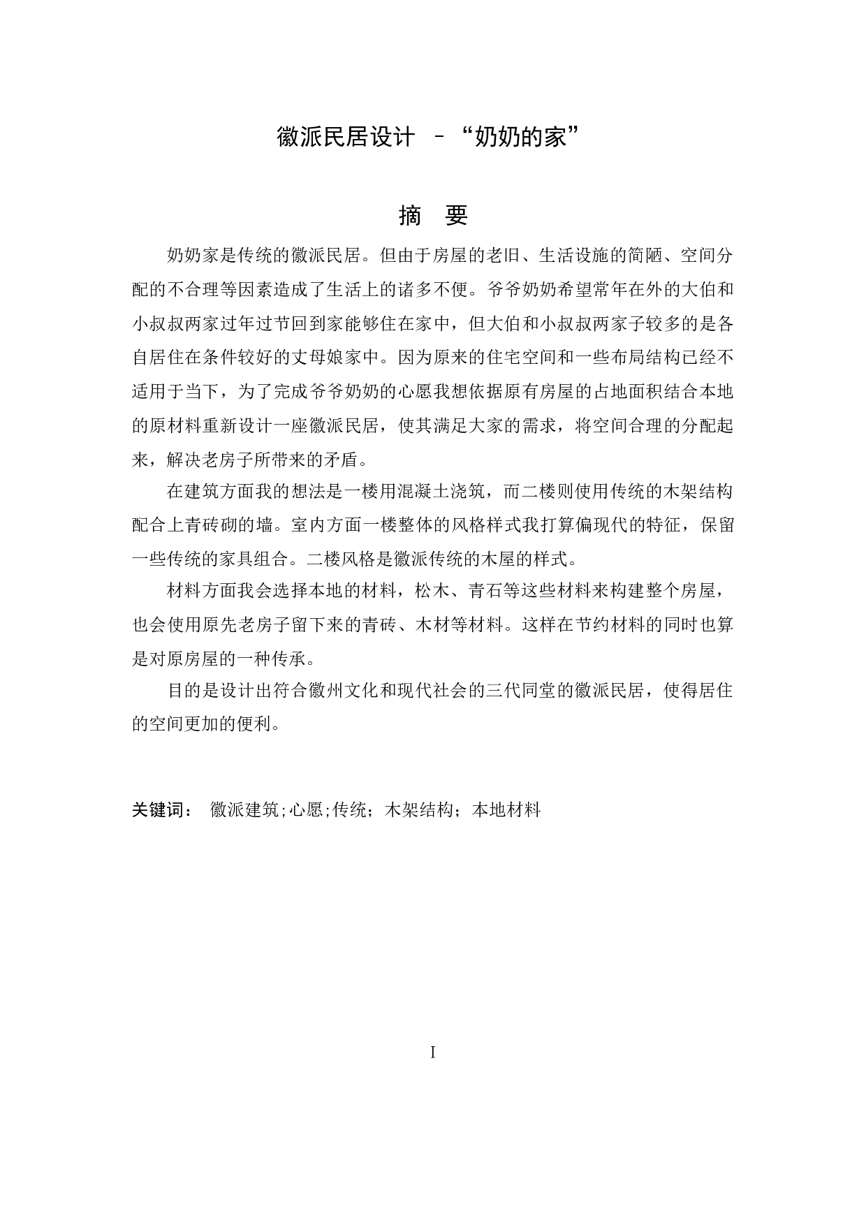 徽派民居设计-&ldquo;奶奶的家&rdquo;-4095字.doc 第1页