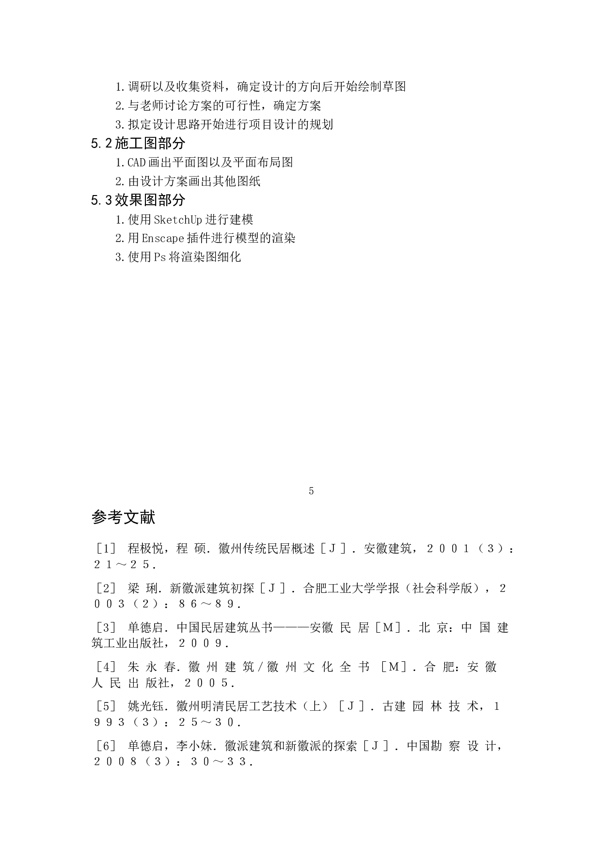 徽派民居设计-&ldquo;奶奶的家&rdquo;-4095字.doc 第8页