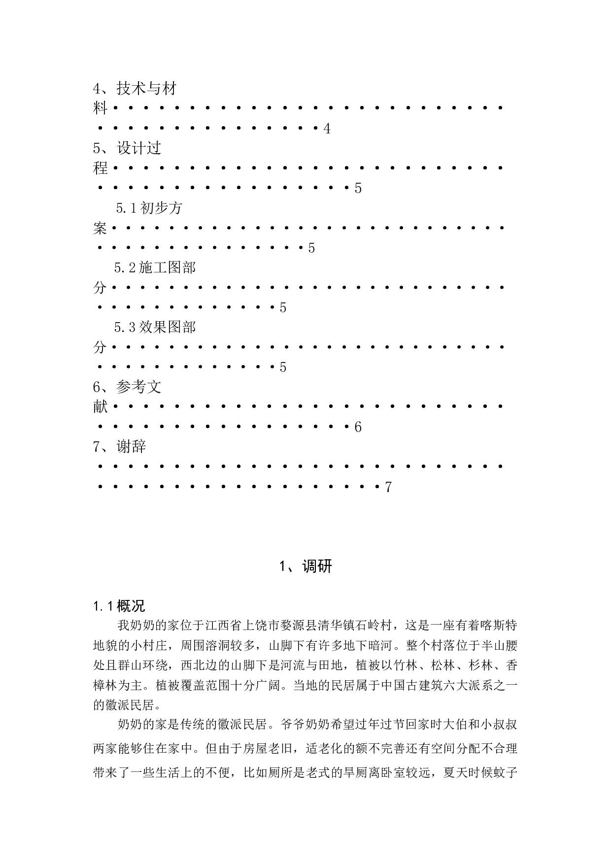 徽派民居设计-&ldquo;奶奶的家&rdquo;-4095字.doc 第4页