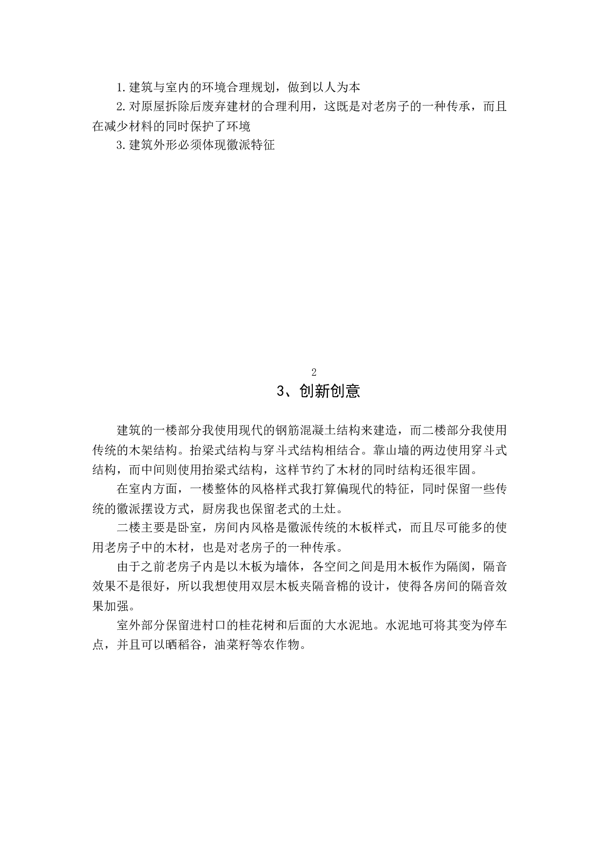 徽派民居设计-&ldquo;奶奶的家&rdquo;-4095字.doc 第6页