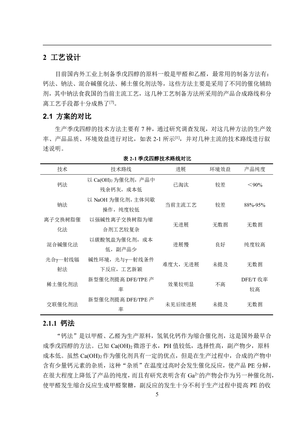 年产10万吨季戊四醇生产工艺设计-32199字.pdf 第10页