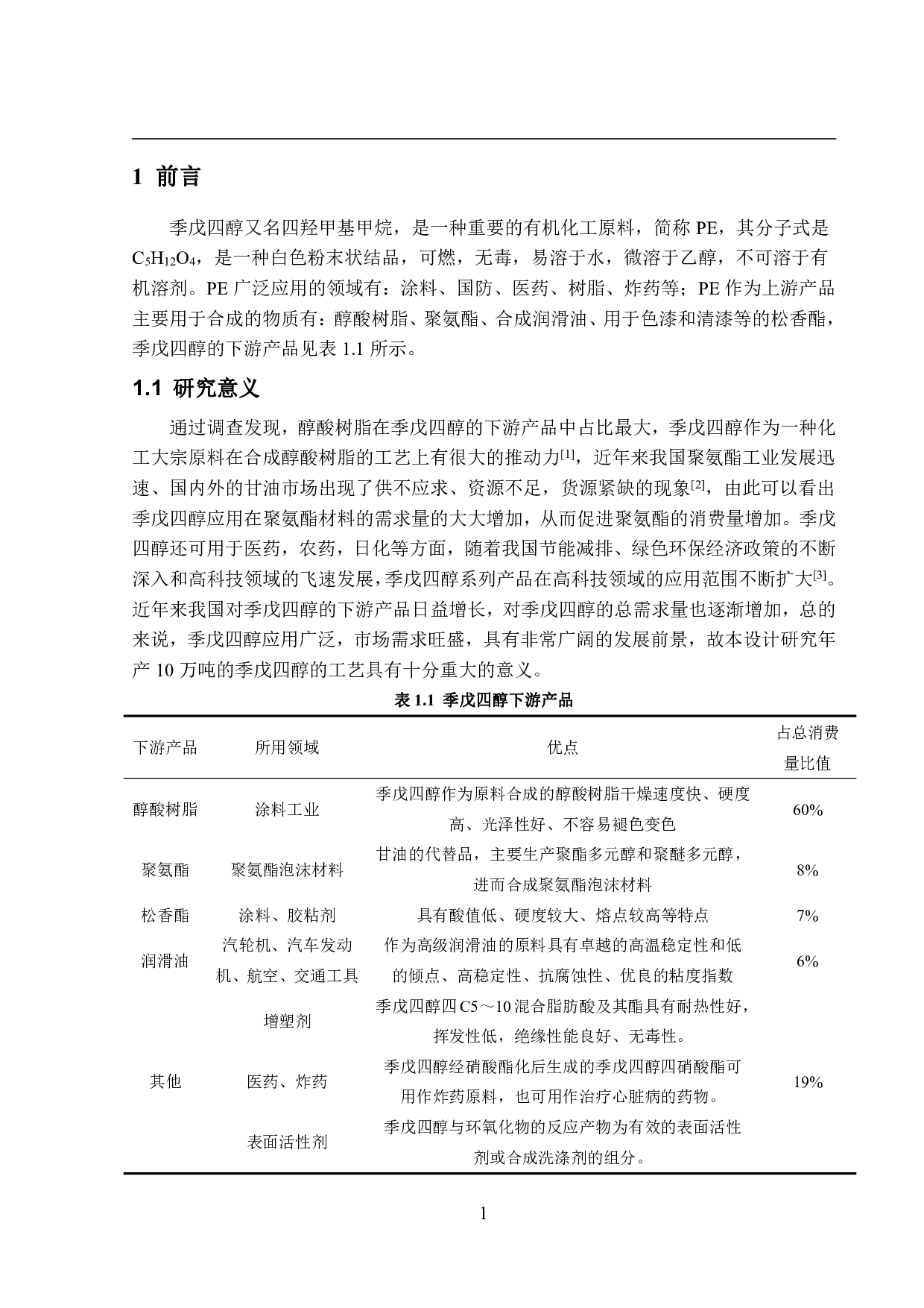 年产10万吨季戊四醇生产工艺设计-32199字.pdf 第6页