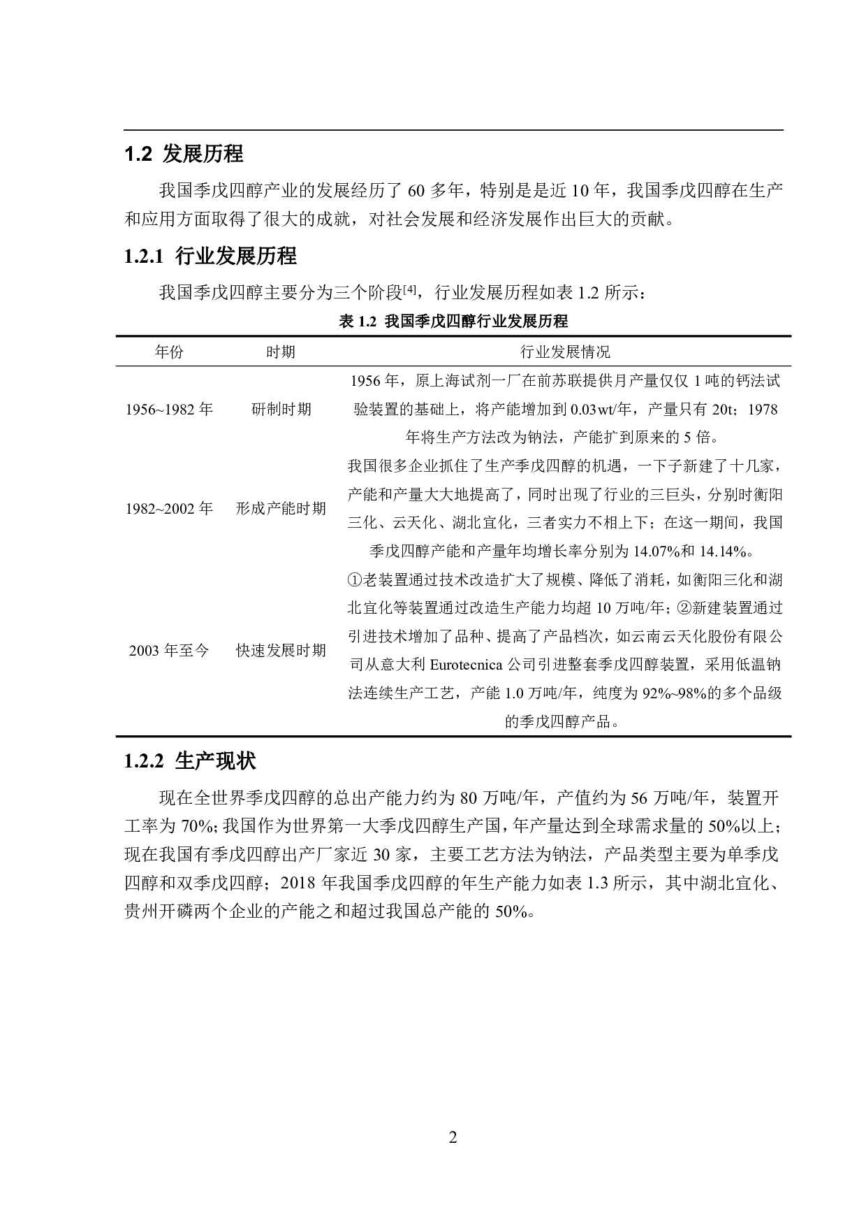 年产10万吨季戊四醇生产工艺设计-32199字.pdf 第7页