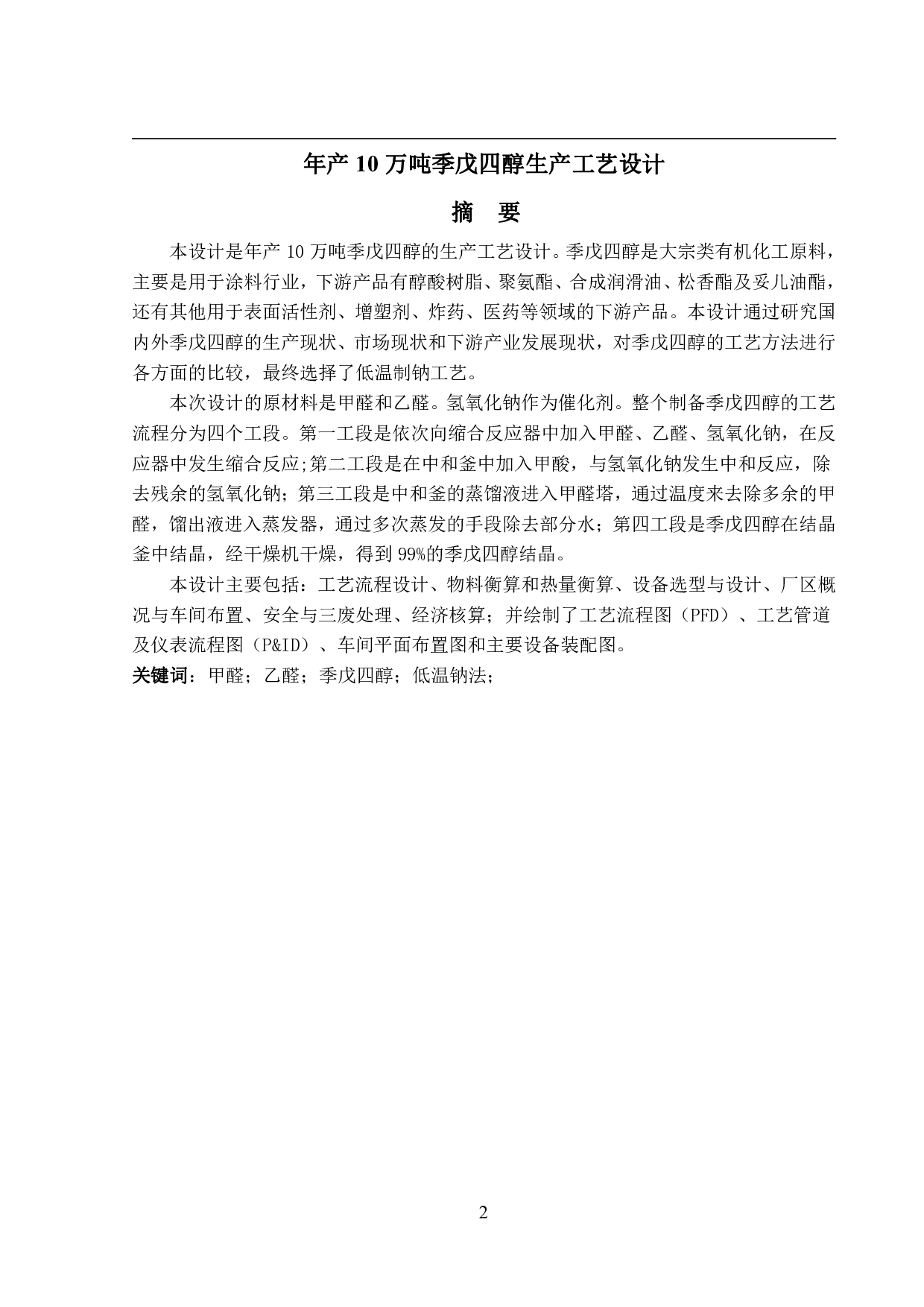 年产10万吨季戊四醇生产工艺设计-32199字.pdf 第1页