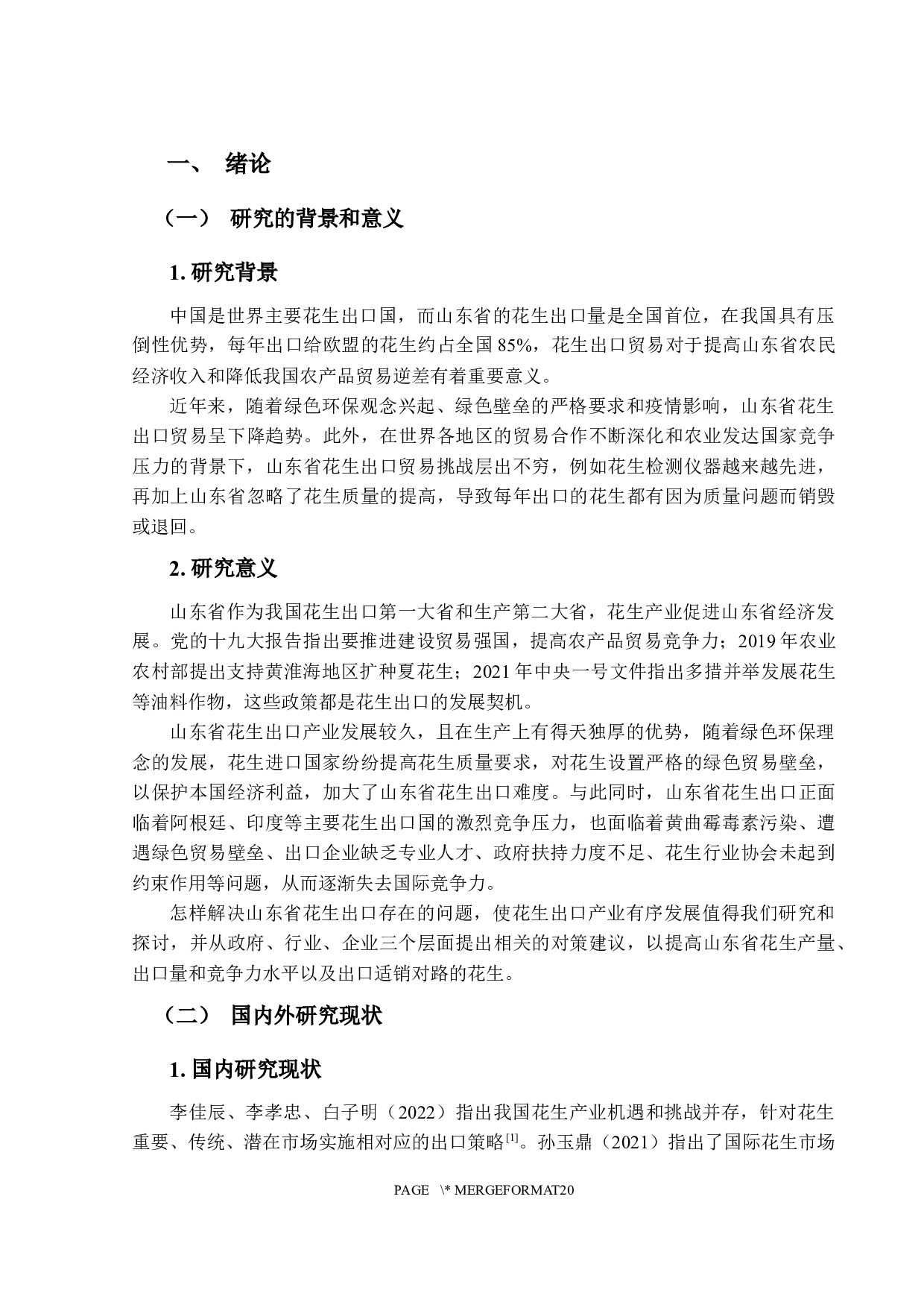 山东省花生出口现状、问题及对策研究-15189字.docx 第5页