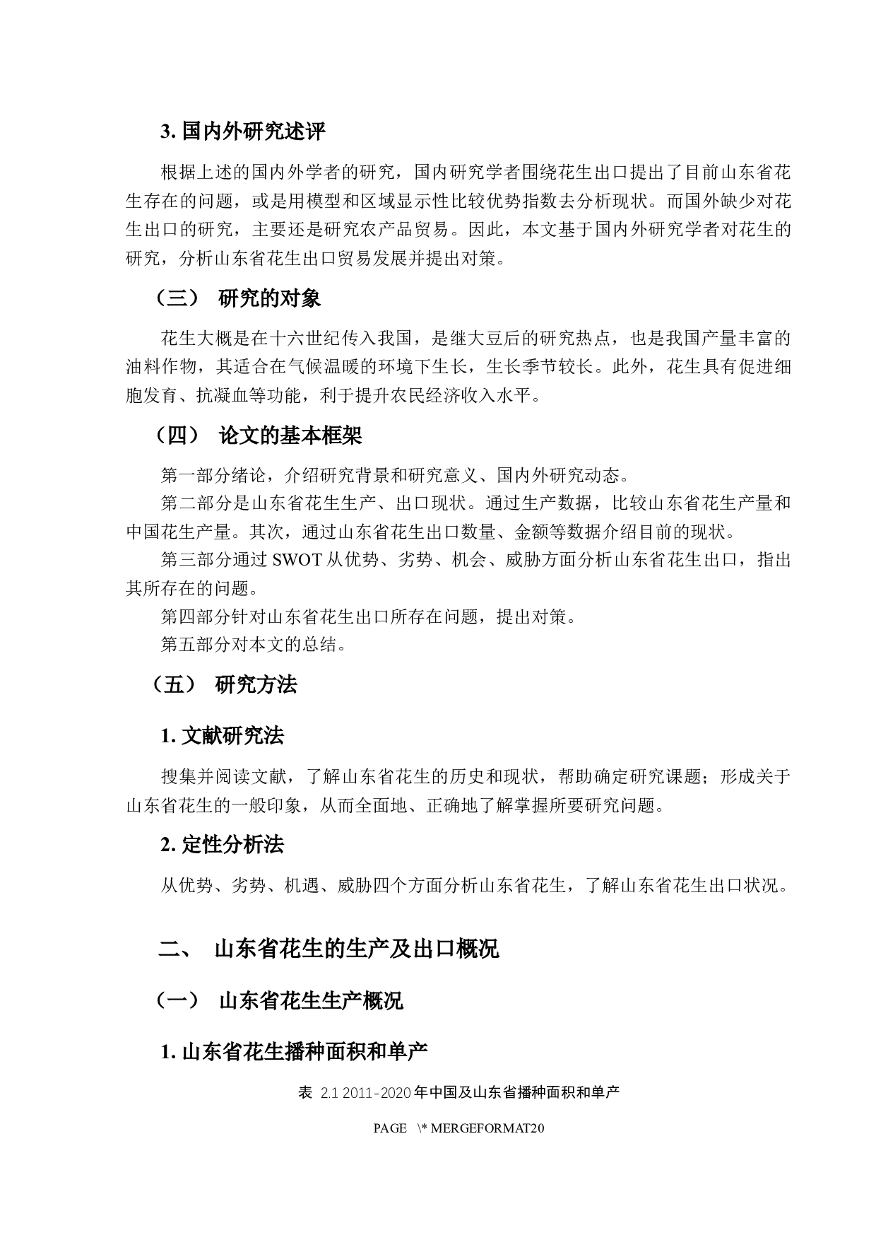 山东省花生出口现状、问题及对策研究-15189字.docx 第7页