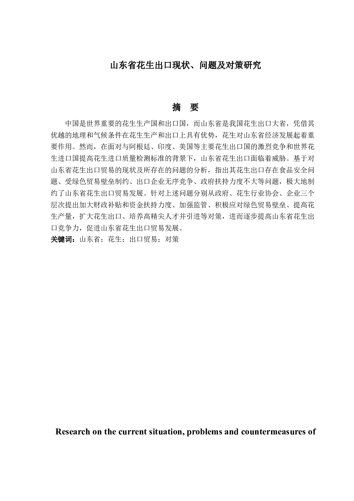 山东省花生出口现状、问题及对策研究-15189字.docx 第1页