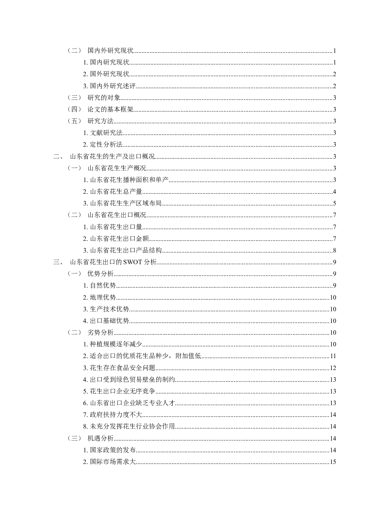 山东省花生出口现状、问题及对策研究-15189字.docx 第3页