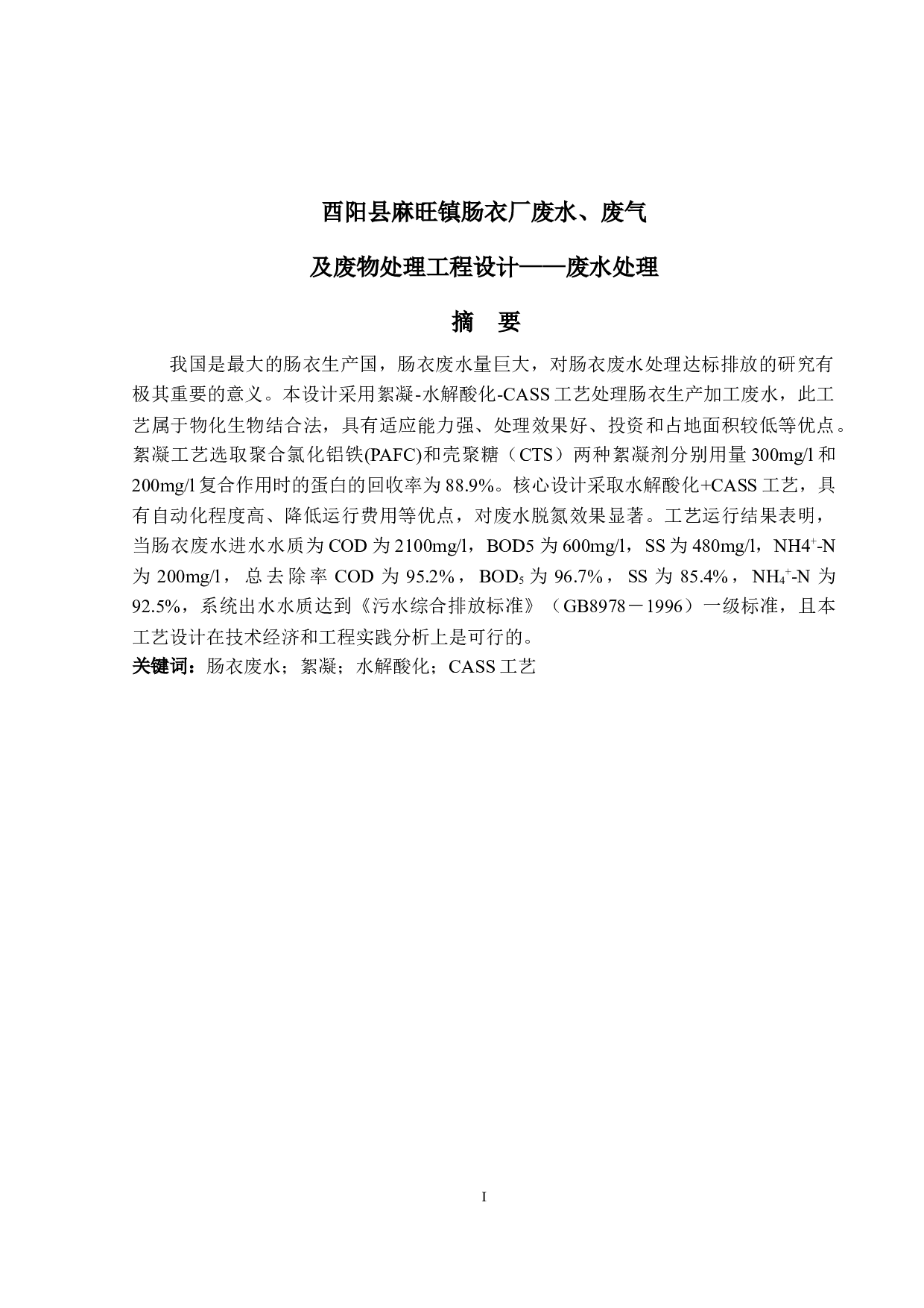 酉阳县麻旺镇肠衣厂废水、废气及废物处理工程设计&mdash;&mdash;废水处理-16836字.docx 第1页