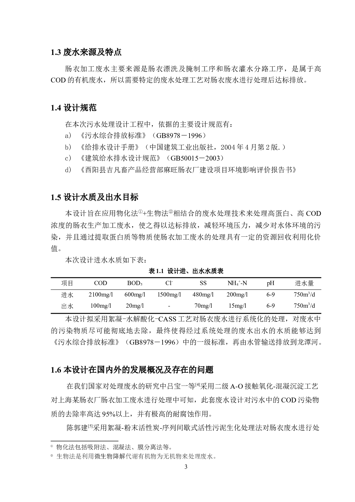 酉阳县麻旺镇肠衣厂废水、废气及废物处理工程设计&mdash;&mdash;废水处理-16836字.docx 第8页