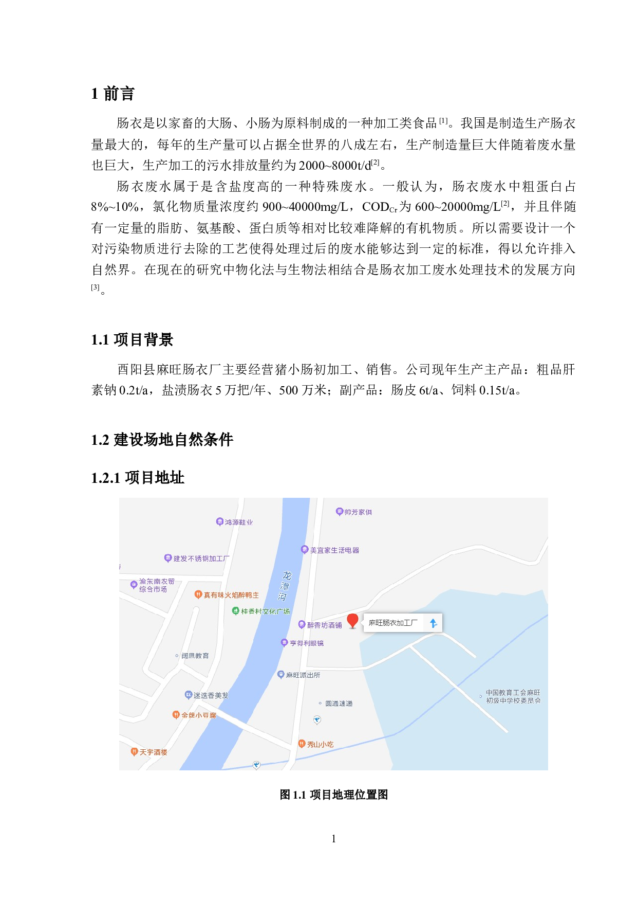 酉阳县麻旺镇肠衣厂废水、废气及废物处理工程设计&mdash;&mdash;废水处理-16836字.docx 第6页