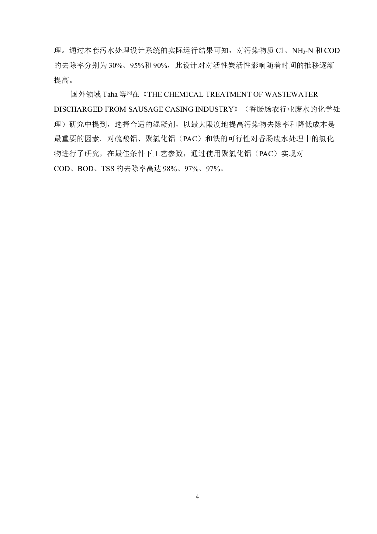 酉阳县麻旺镇肠衣厂废水、废气及废物处理工程设计&mdash;&mdash;废水处理-16836字.docx 第9页