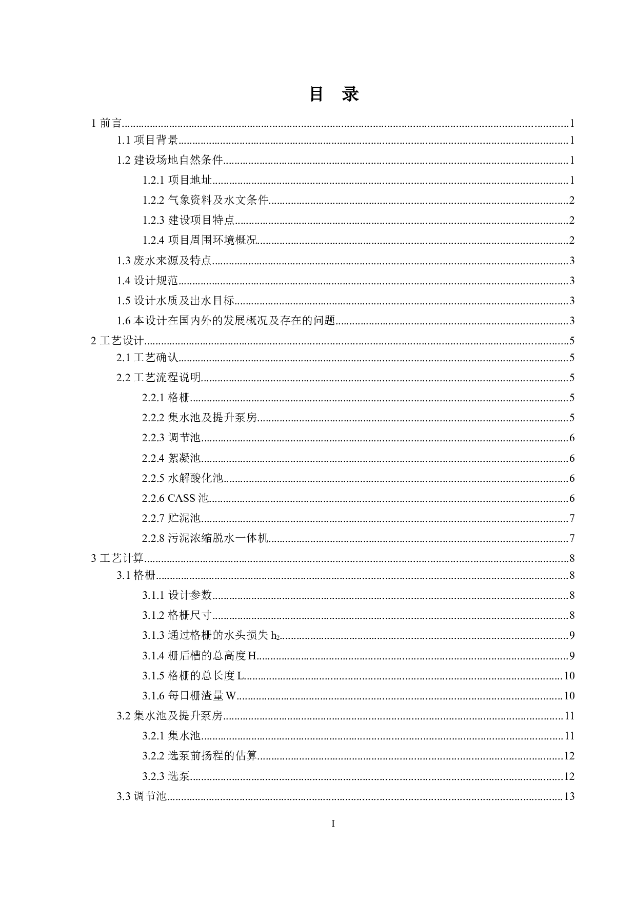 酉阳县麻旺镇肠衣厂废水、废气及废物处理工程设计&mdash;&mdash;废水处理-16836字.docx 第3页