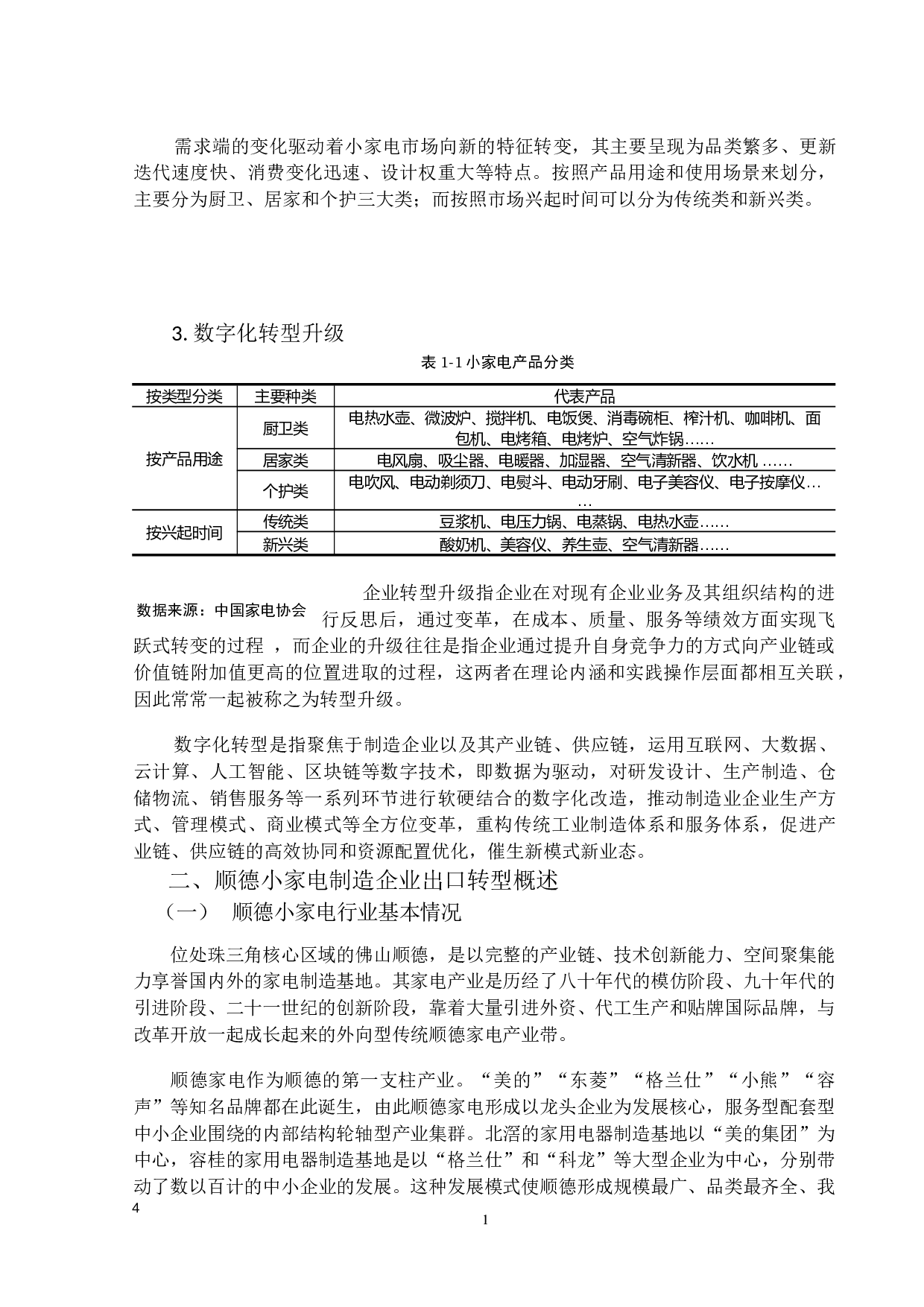 外贸新业态下顺德小家电制造企业出口转型升级研究-21622字.docx 第8页