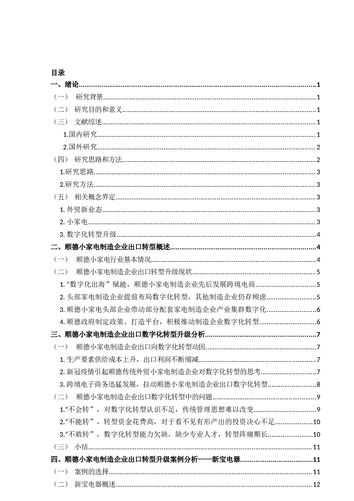 外贸新业态下顺德小家电制造企业出口转型升级研究-21622字.docx 第3页