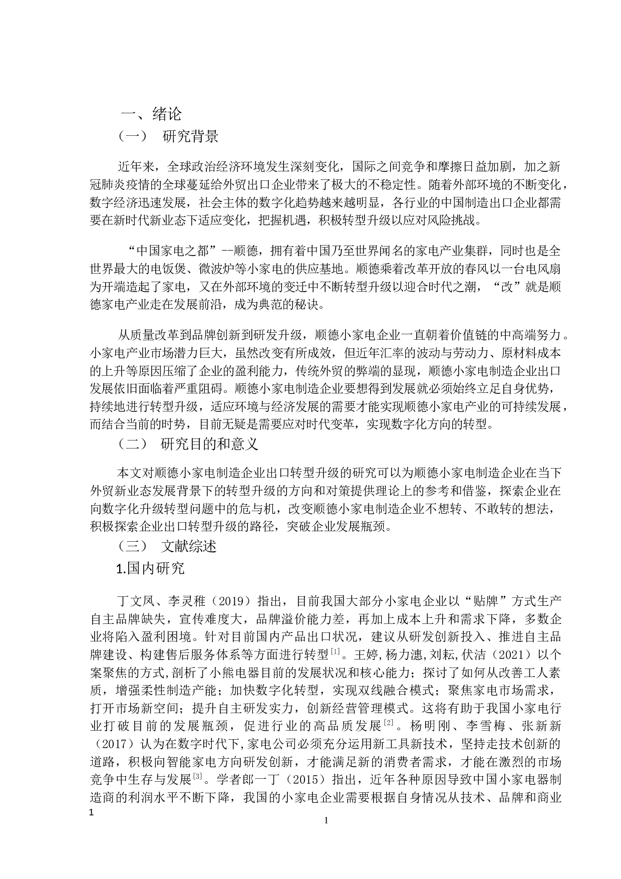 外贸新业态下顺德小家电制造企业出口转型升级研究-21622字.docx 第5页