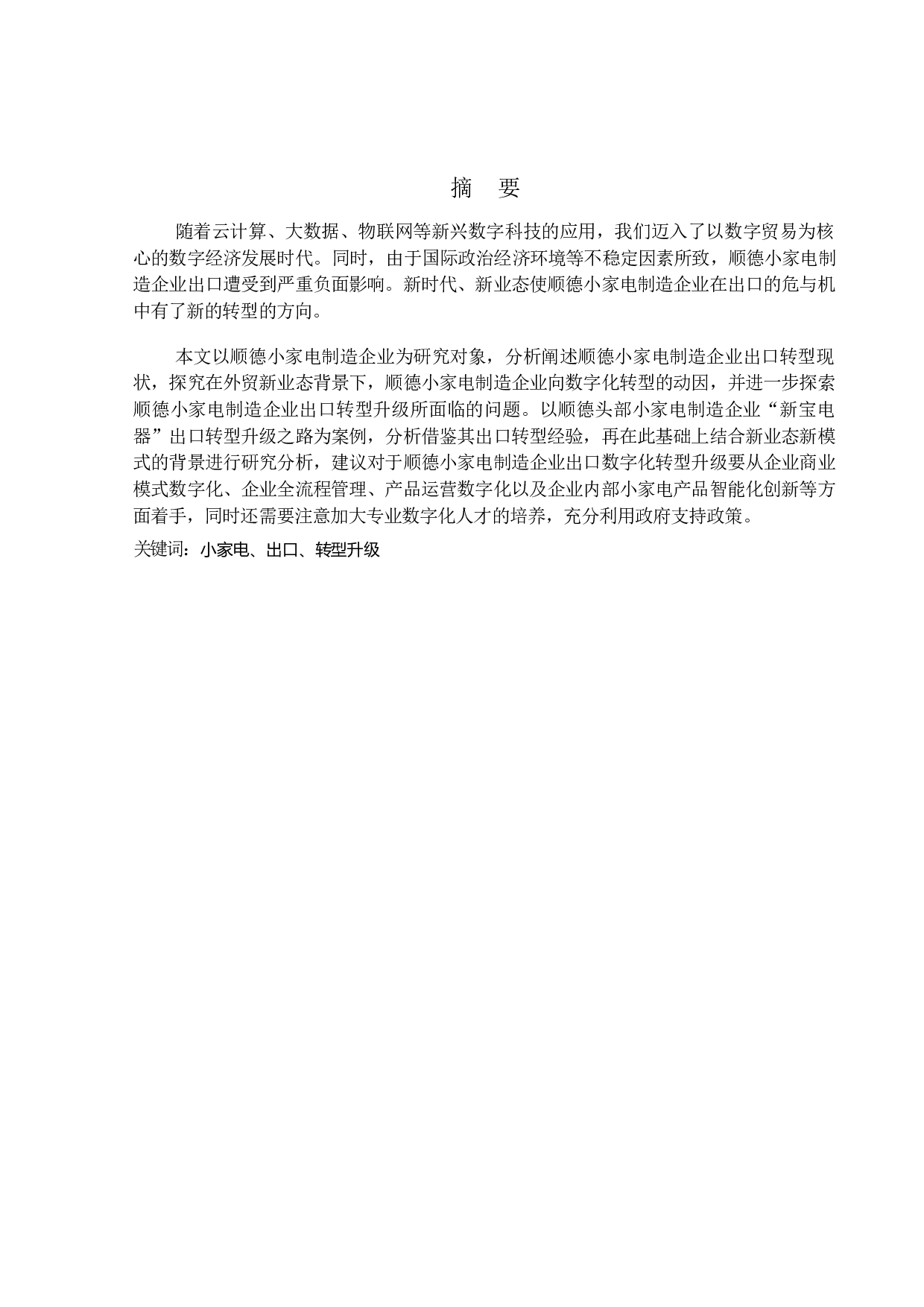 外贸新业态下顺德小家电制造企业出口转型升级研究-21622字.docx 第1页