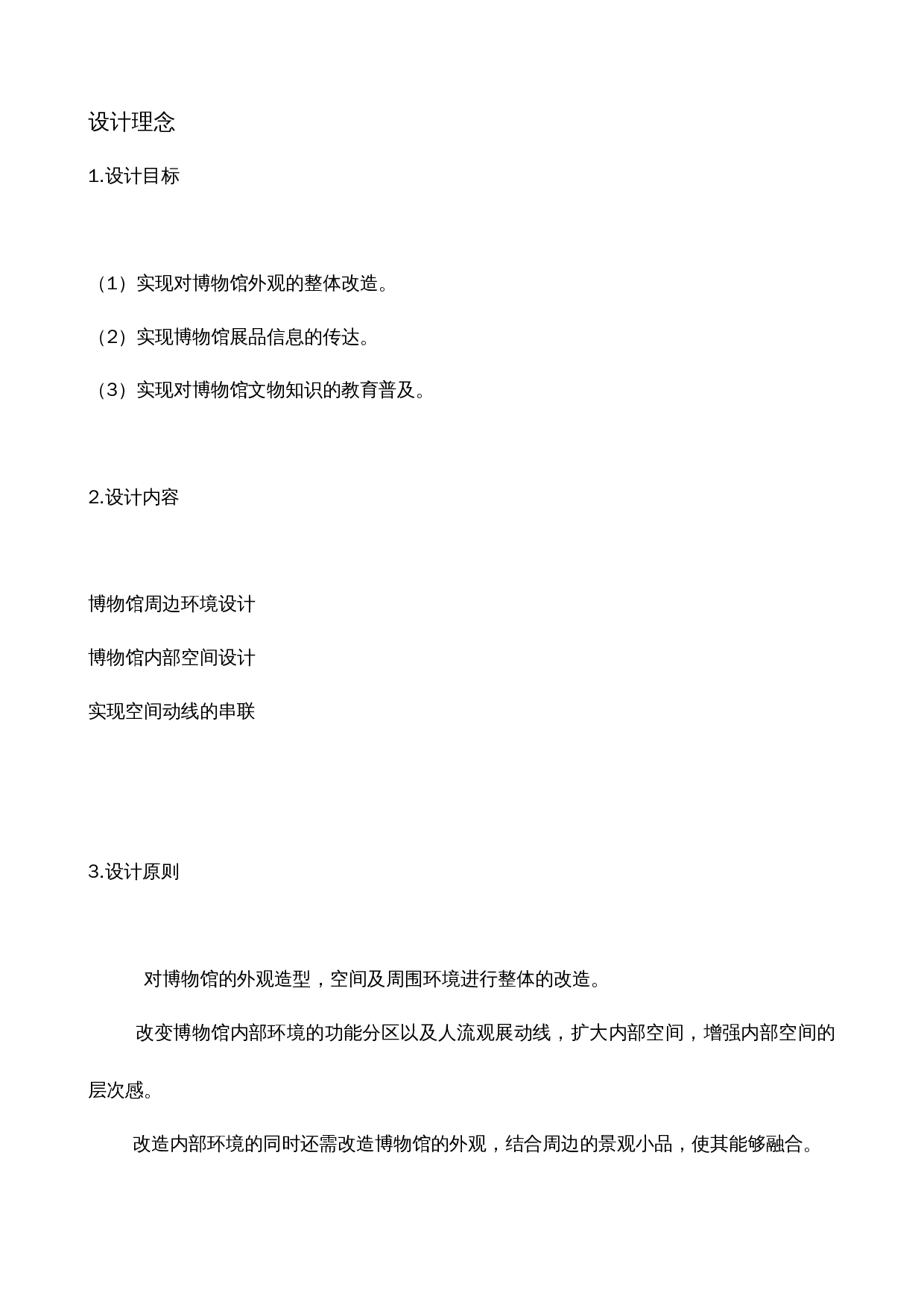 归栖&mdash;&mdash;基于旧建筑改造的博物馆设计-3114字.docx 第4页