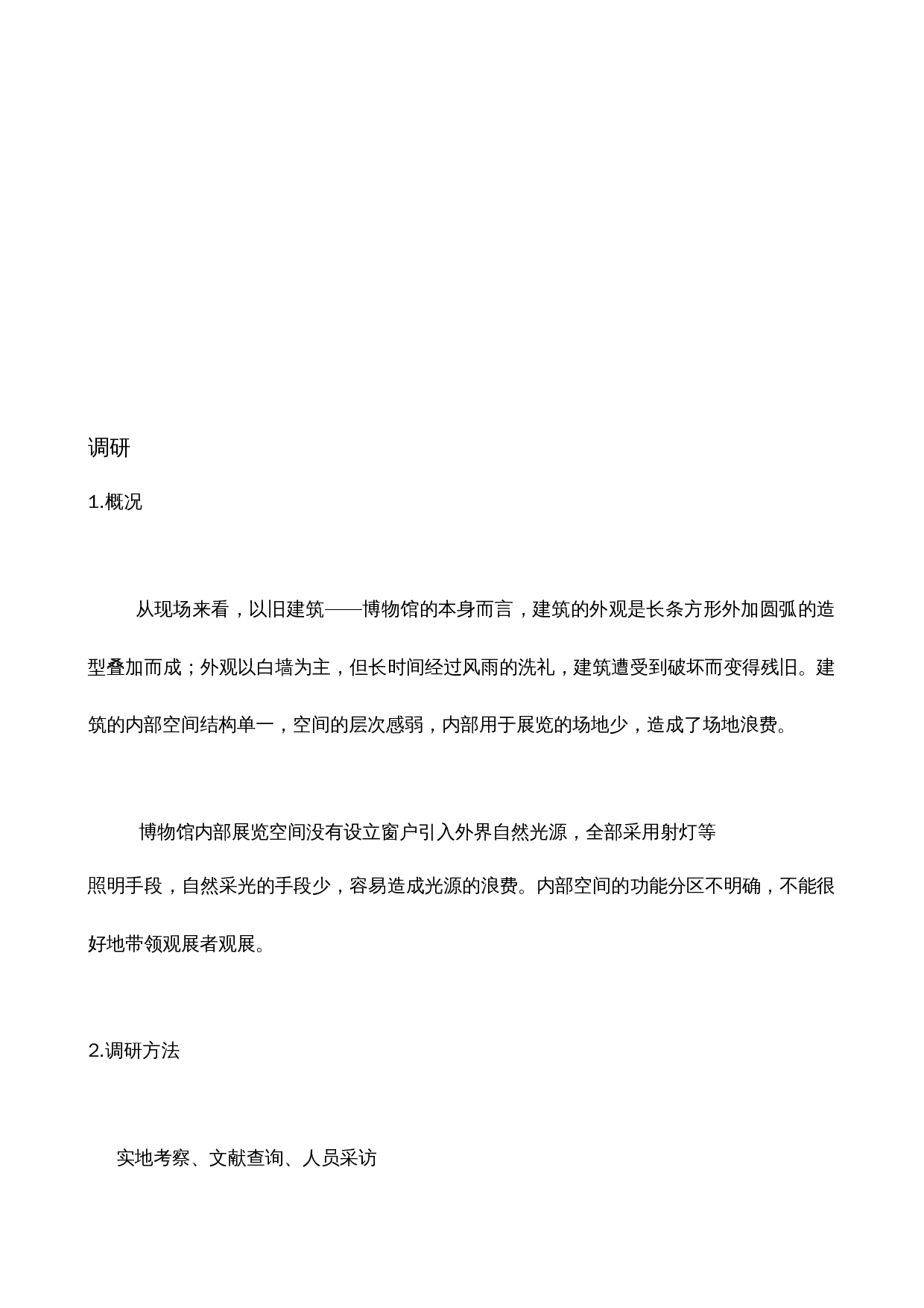 归栖&mdash;&mdash;基于旧建筑改造的博物馆设计-3114字.docx 第2页