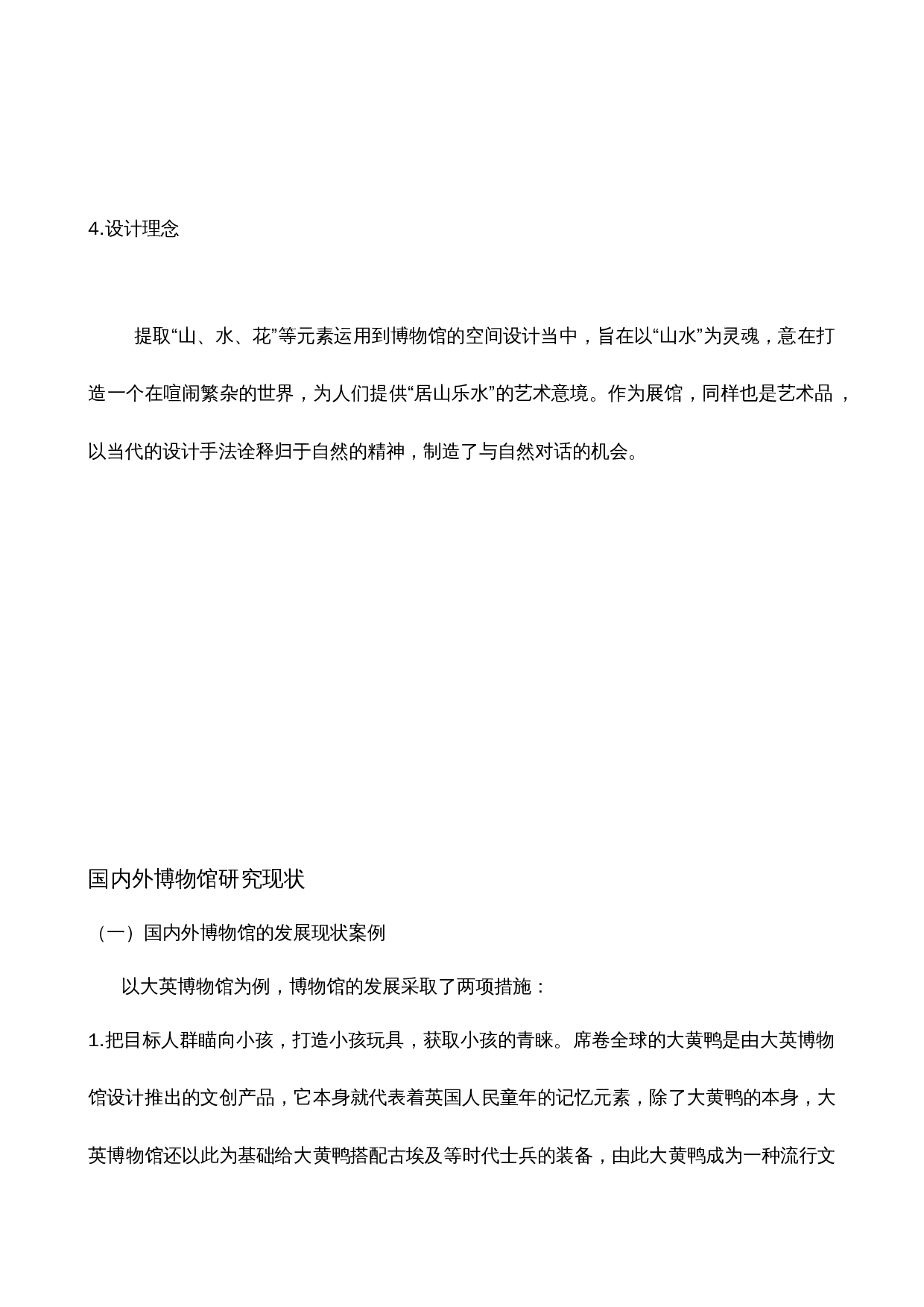 归栖&mdash;&mdash;基于旧建筑改造的博物馆设计-3114字.docx 第5页