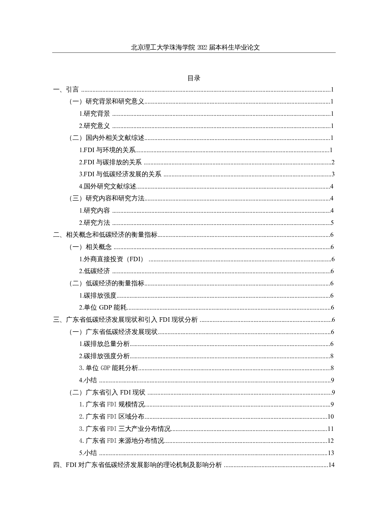 外商直接投资对广东省低碳经济发展的影响研究-17879字.docx 第3页