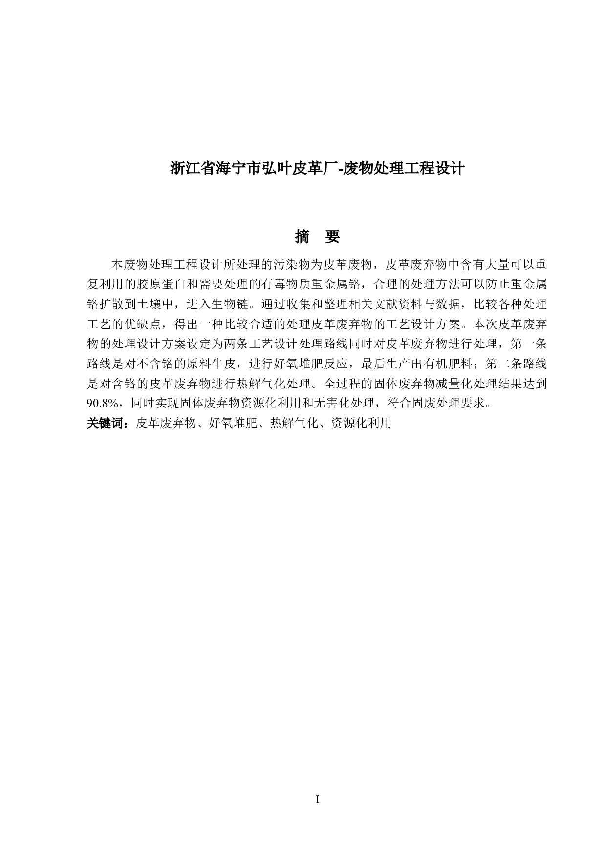 浙江省海宁市弘叶皮革厂&mdash;&mdash;废水处理设计-15236字.docx 第1页