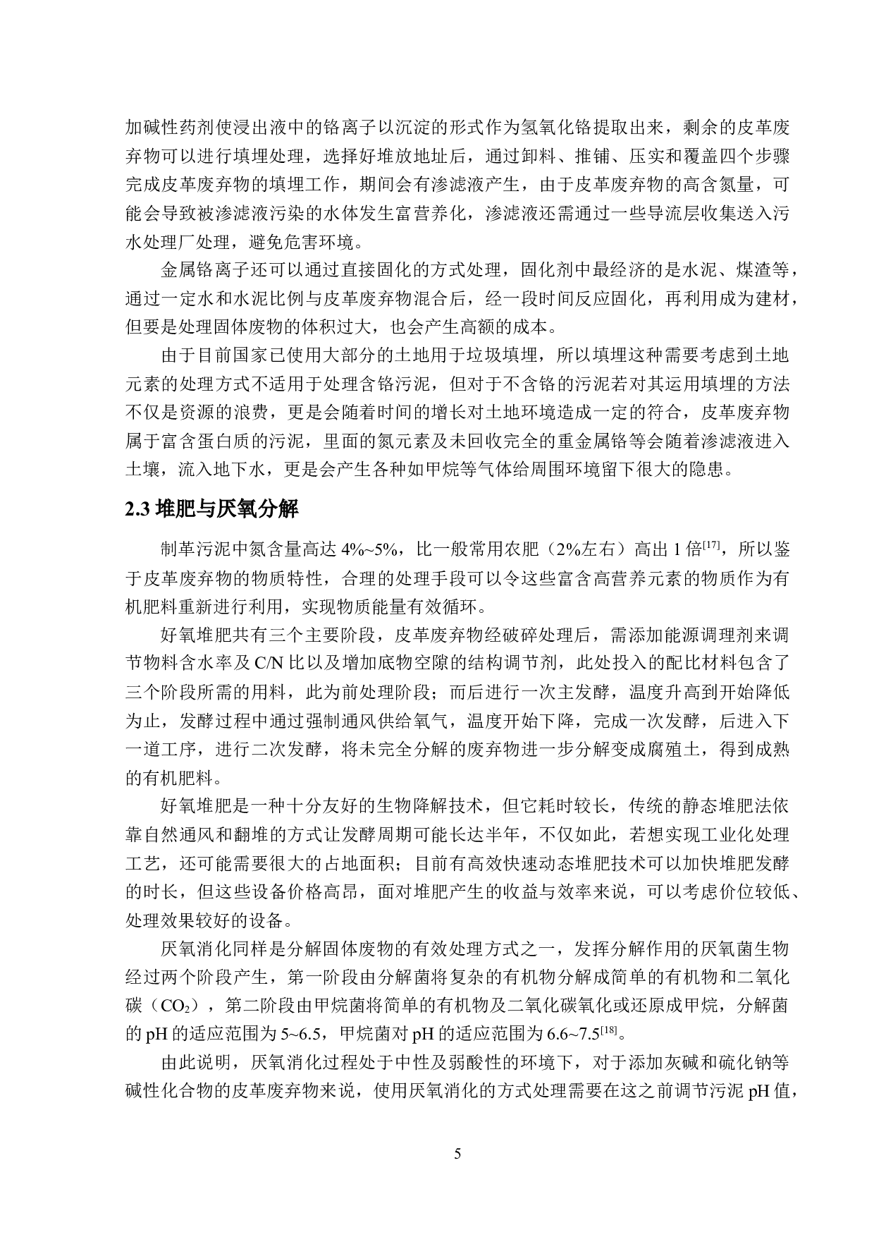 浙江省海宁市弘叶皮革厂&mdash;&mdash;废水处理设计-15236字.docx 第9页