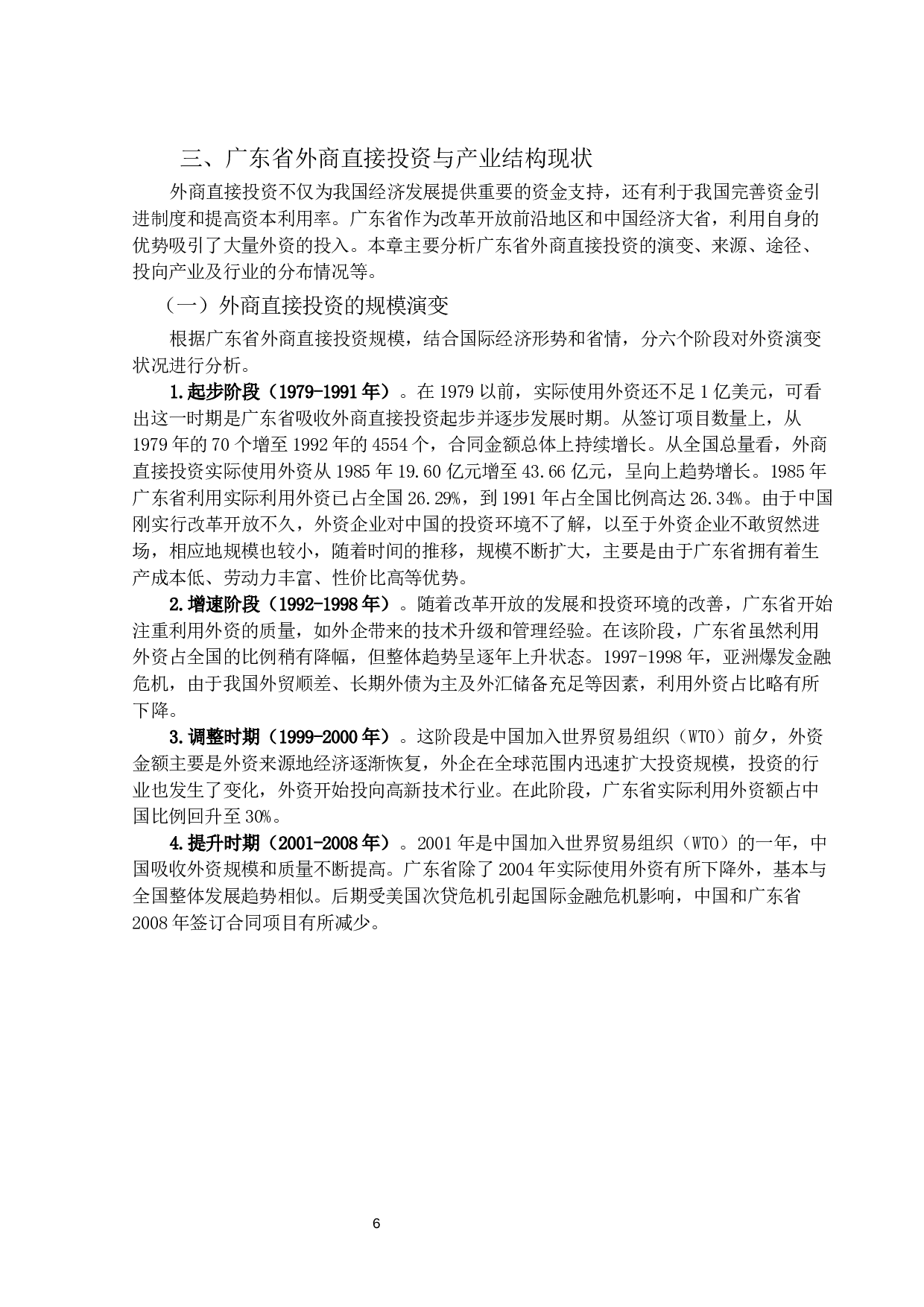 外商直接投资对广东省产业结构升级的影响及对策研究-17976字.docx 第9页