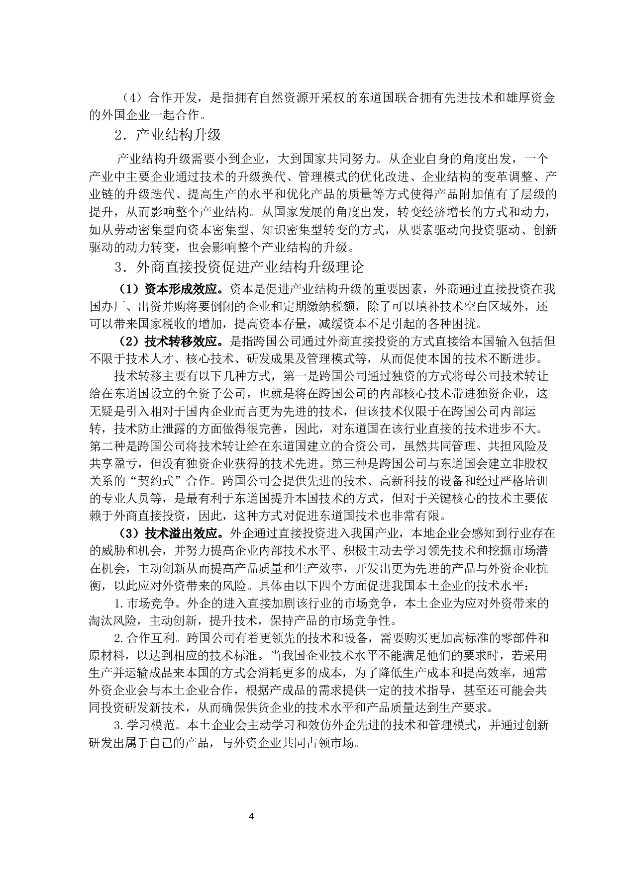 外商直接投资对广东省产业结构升级的影响及对策研究-17976字.docx 第7页