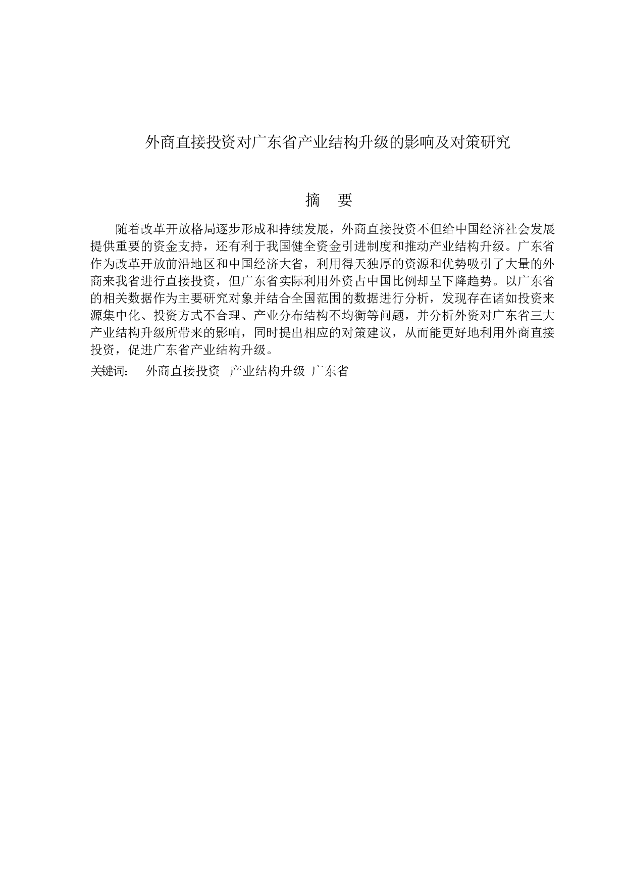 外商直接投资对广东省产业结构升级的影响及对策研究-17976字.docx 第1页