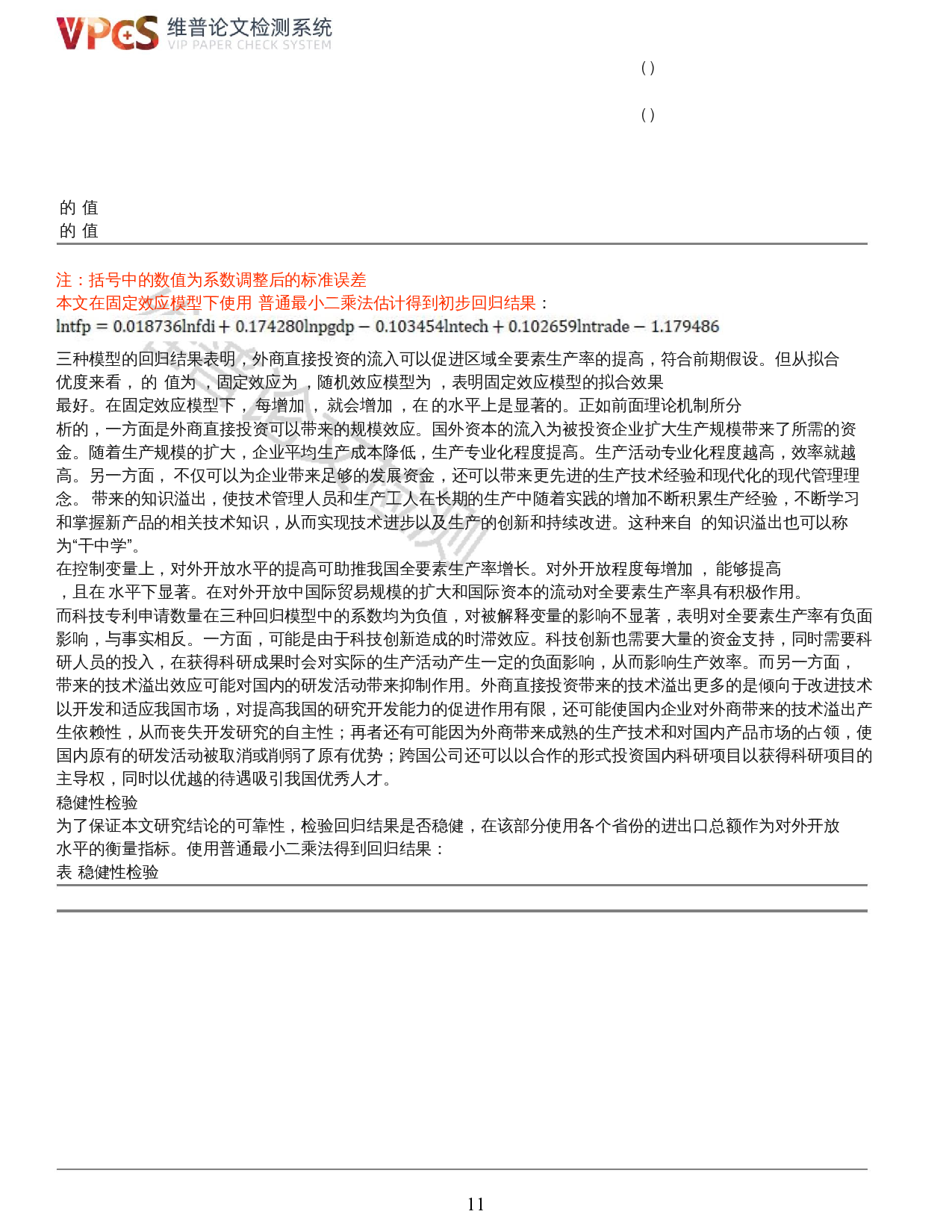 外商直接投资对中国全要素生产率的影响研究&mdash;基于中国省级面板数据的研究-13195字.docx 第9页