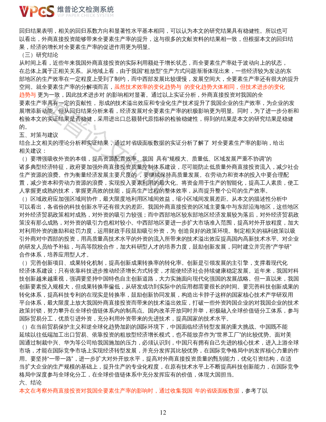外商直接投资对中国全要素生产率的影响研究&mdash;基于中国省级面板数据的研究-13195字.docx 第10页