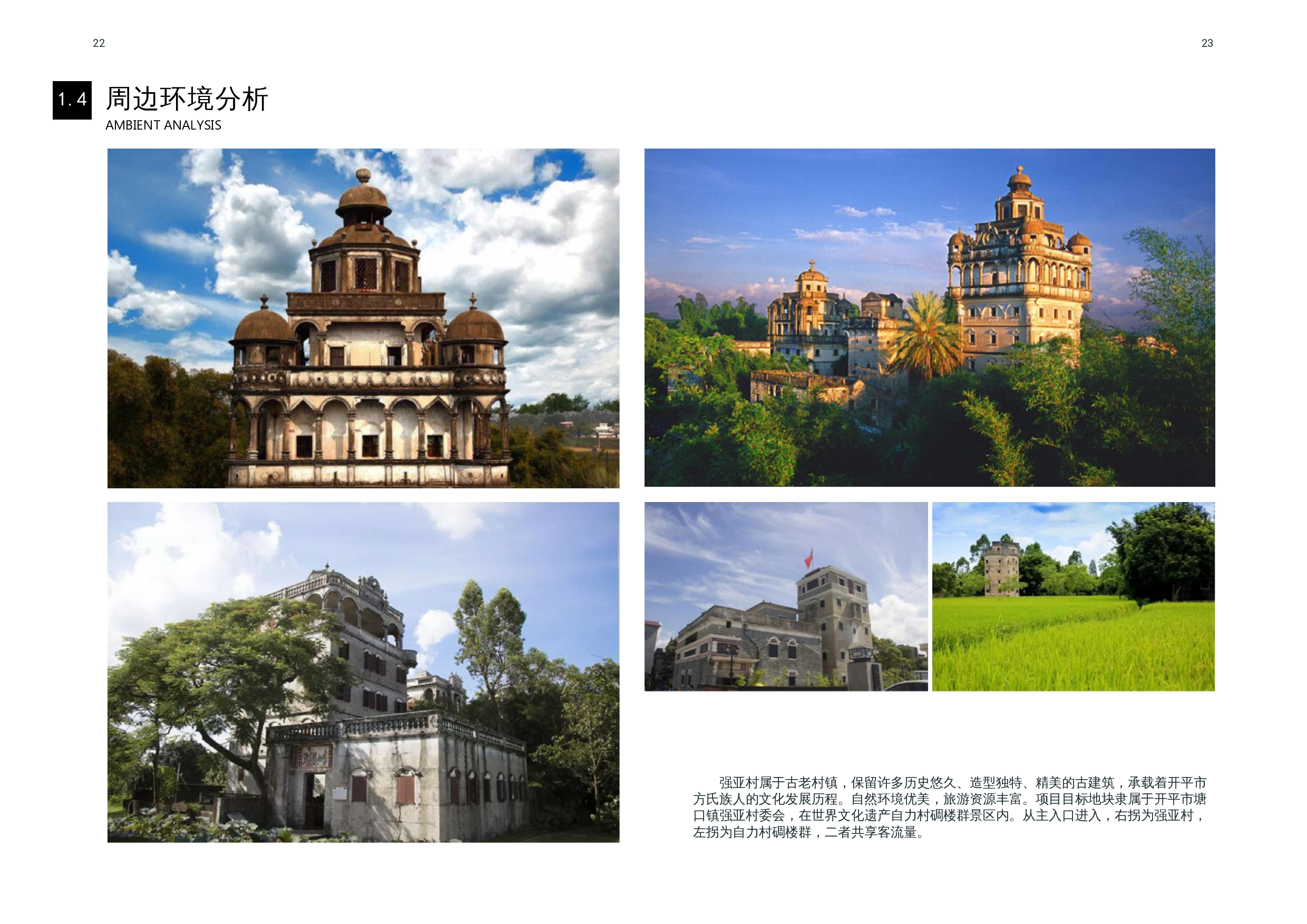 开平市塘口镇景观规划设计-5270字.docx 第9页