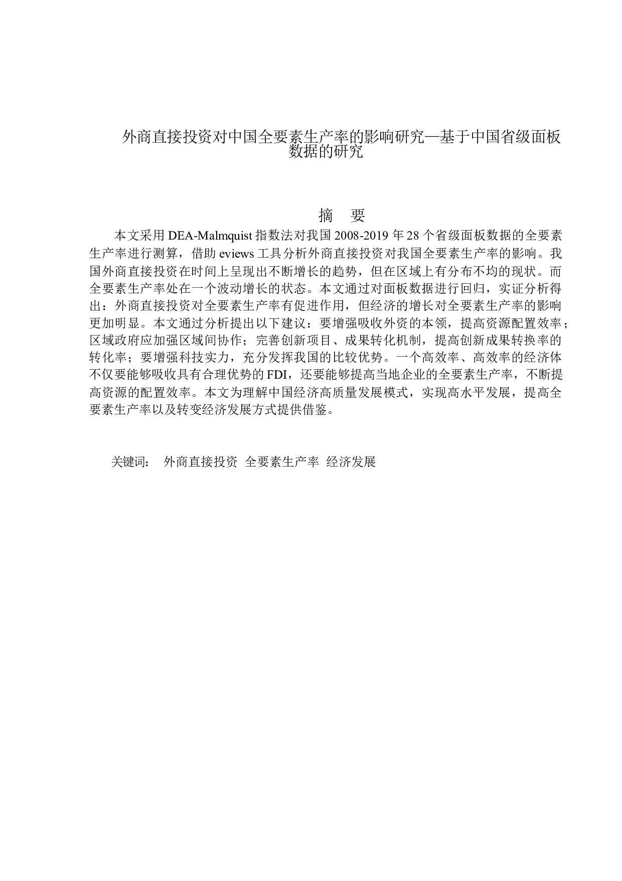 外商直接投资对中国全要素生产率的影响研究&mdash;基于中国省级面板数据的研究-13763字.docx 第1页