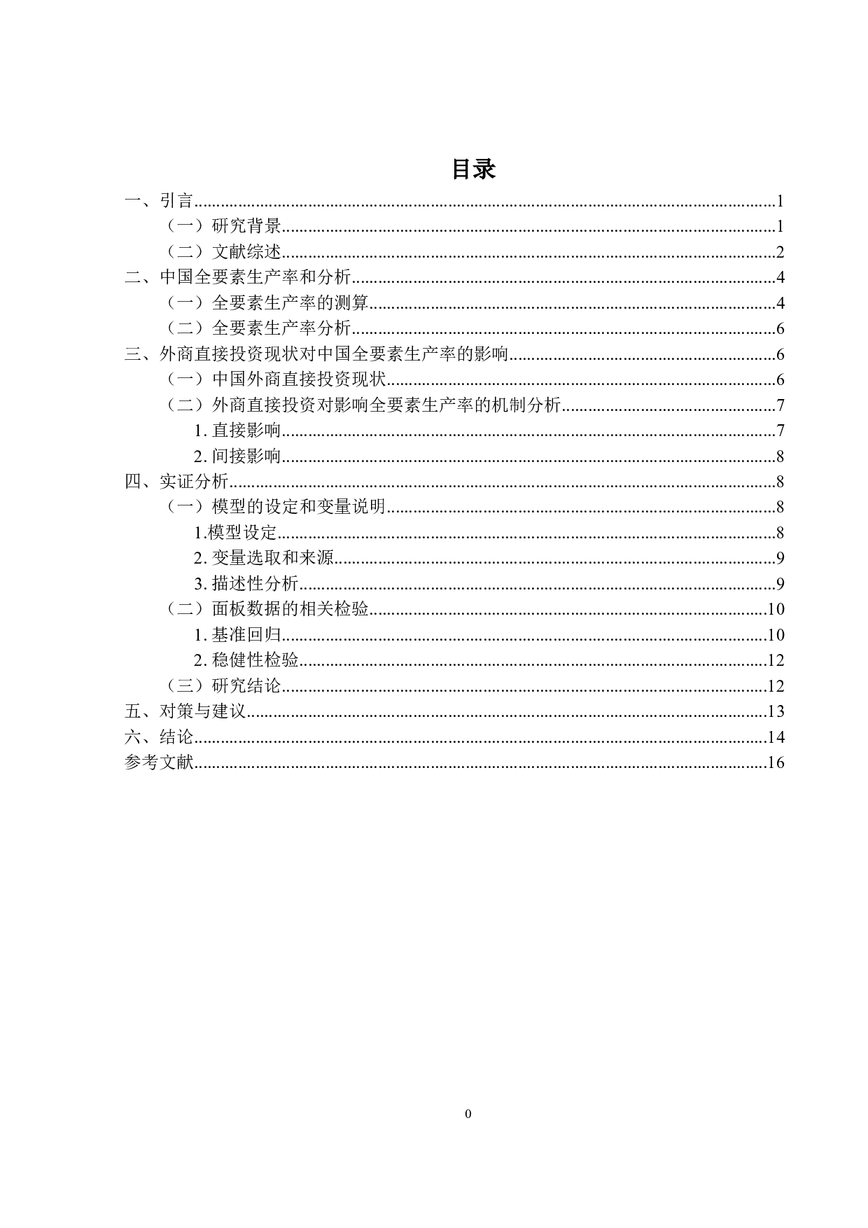 外商直接投资对中国全要素生产率的影响研究&mdash;基于中国省级面板数据的研究-13763字.docx 第3页