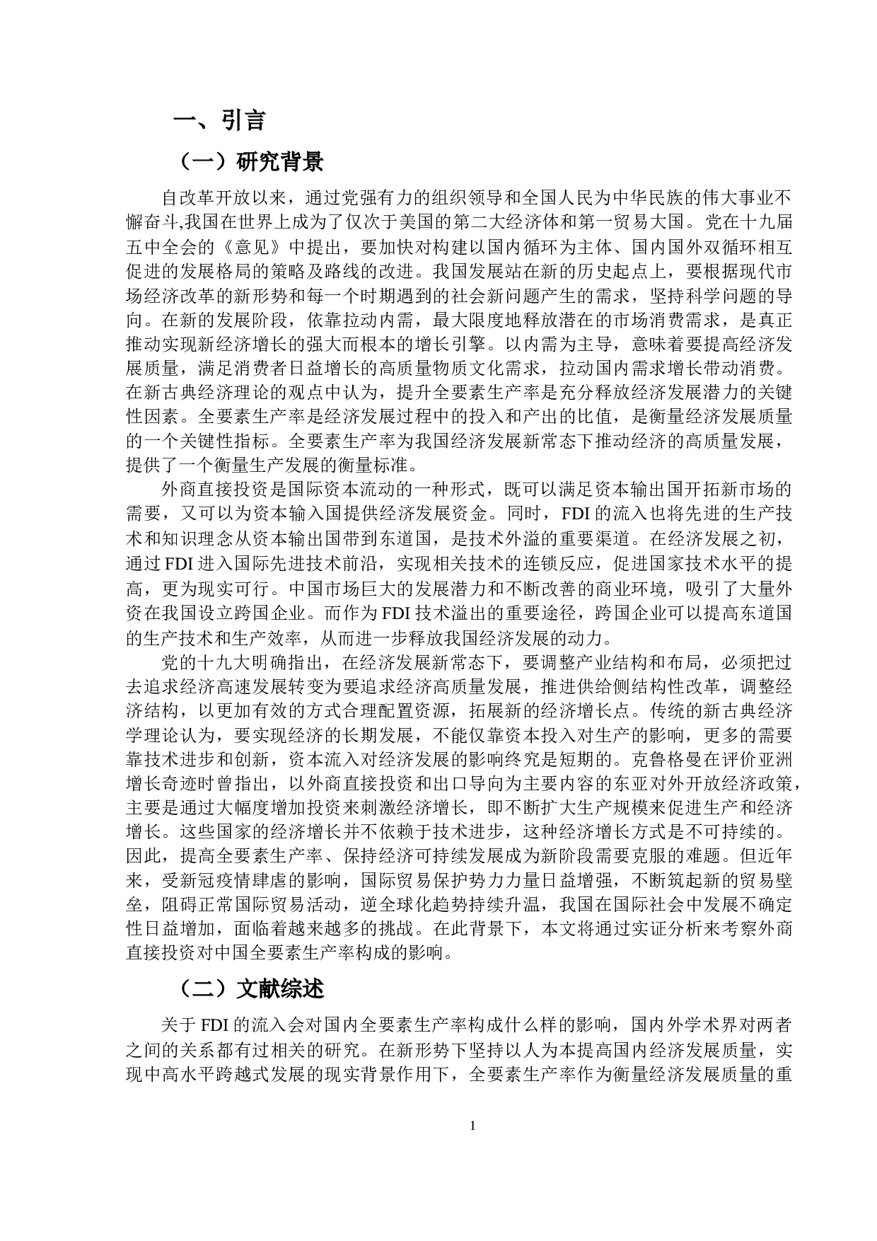 外商直接投资对中国全要素生产率的影响研究&mdash;基于中国省级面板数据的研究-13763字.docx 第4页