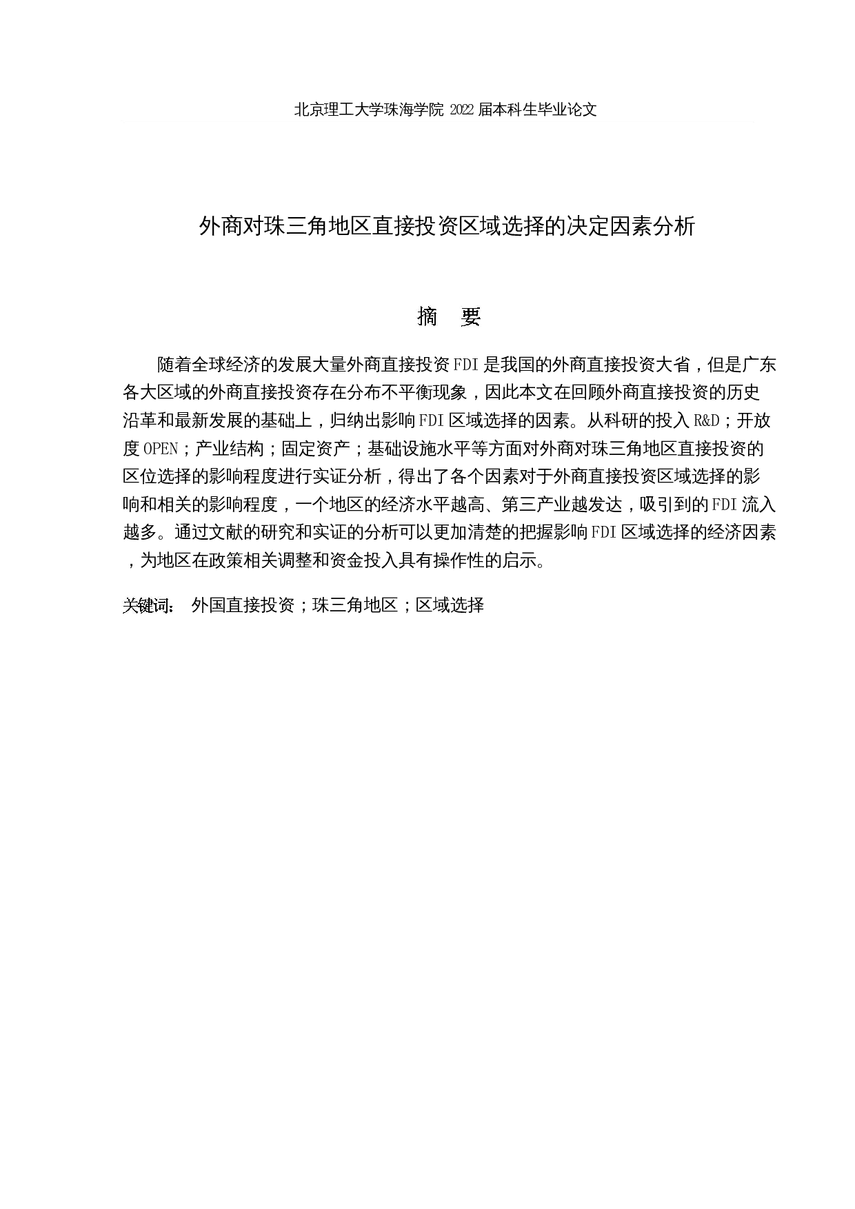 外商对珠三角地区直接投资区域选择的决定因素分析-15500字.docx 第1页