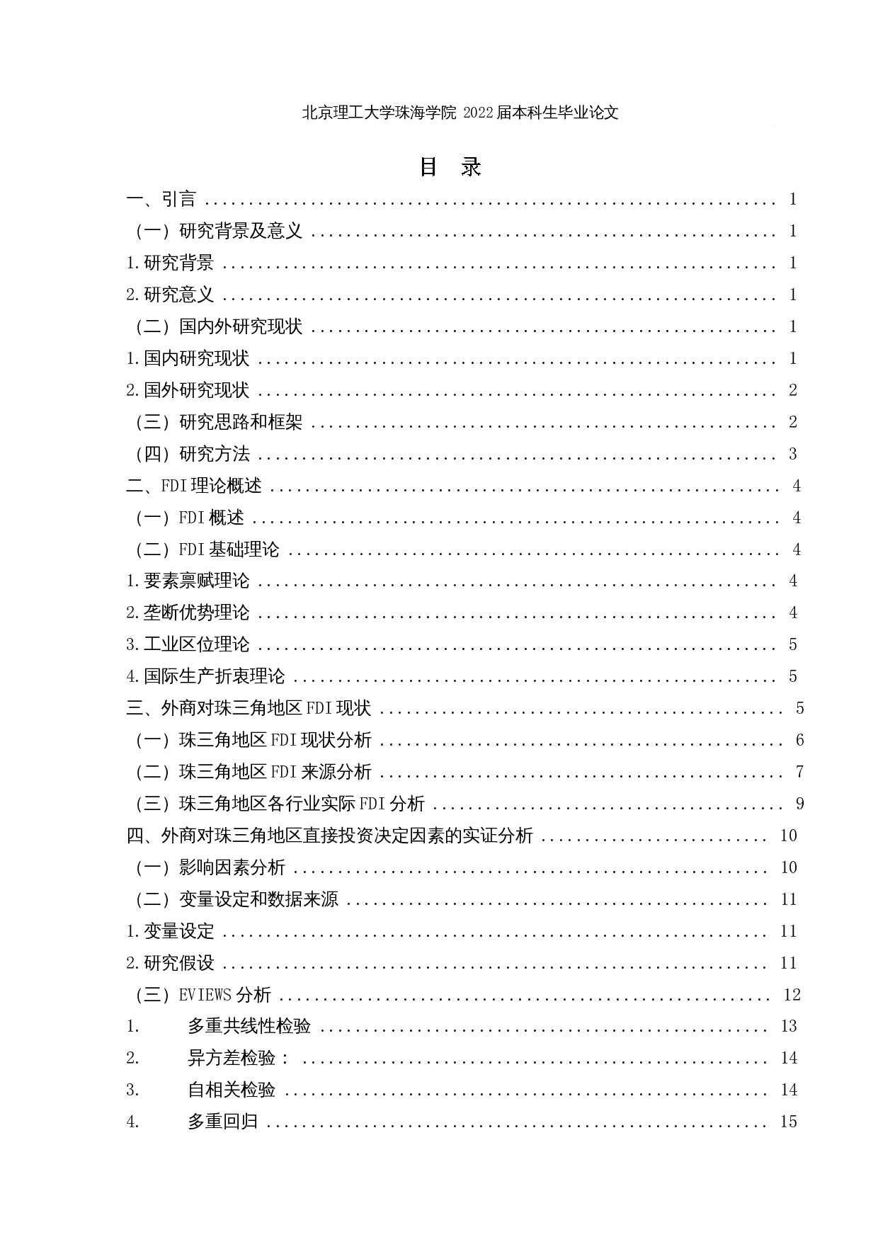 外商对珠三角地区直接投资区域选择的决定因素分析-15500字.docx 第3页