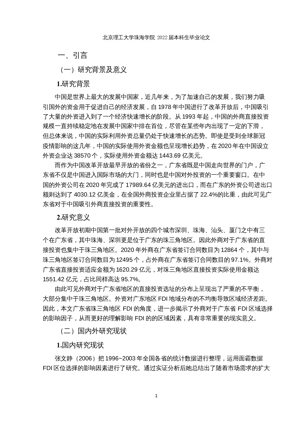 外商对珠三角地区直接投资区域选择的决定因素分析-15500字.docx 第5页