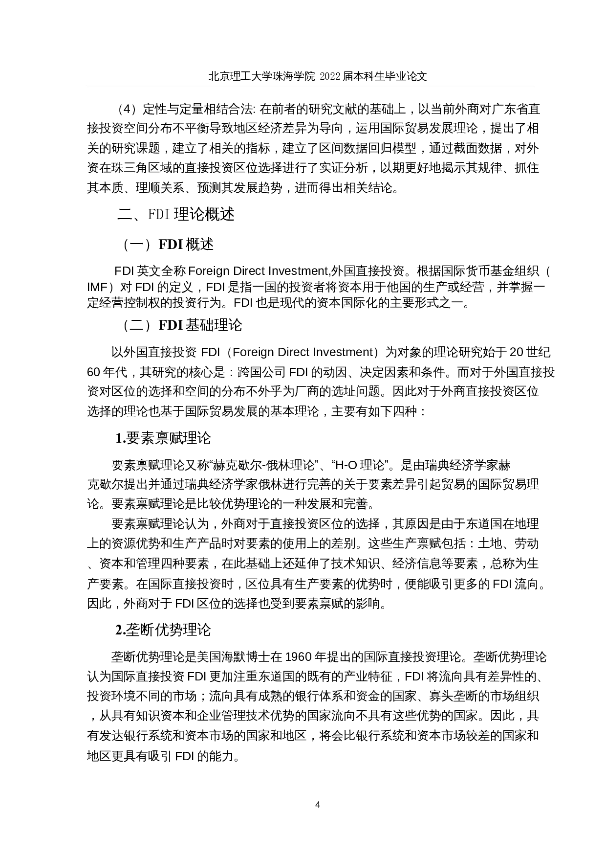 外商对珠三角地区直接投资区域选择的决定因素分析-15500字.docx 第8页