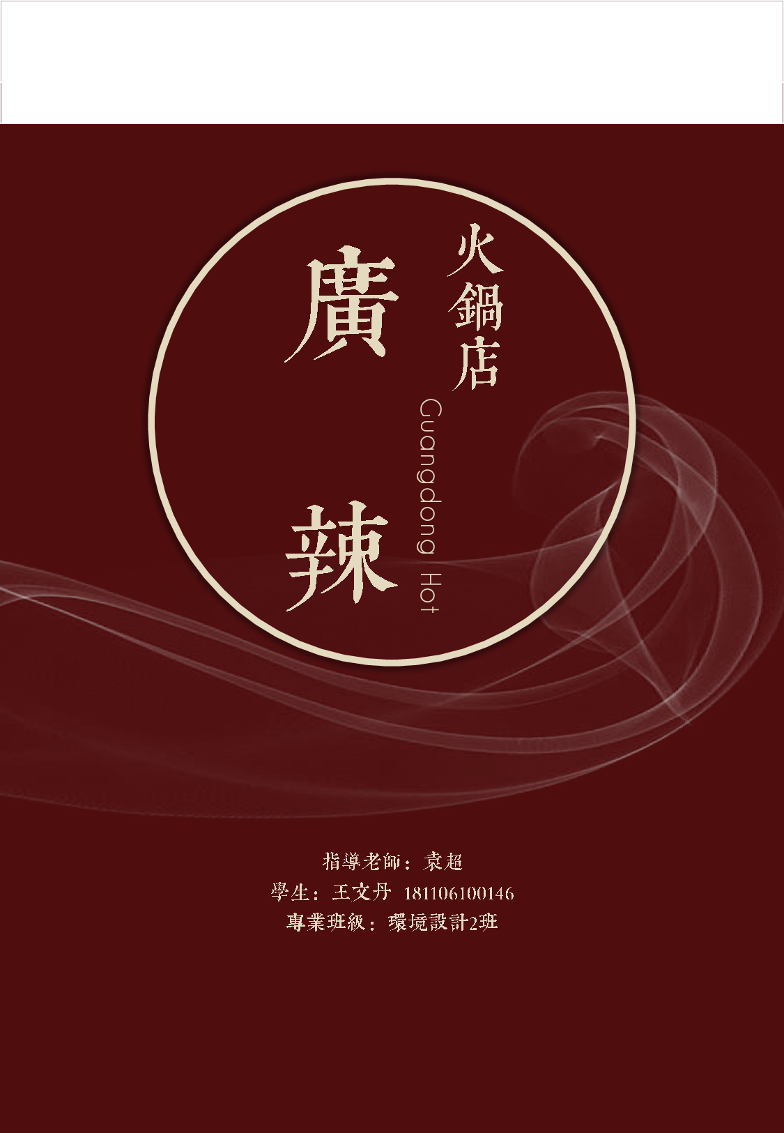 廣辣&mdash;火锅店空间设计-5400字.pdf 第3页